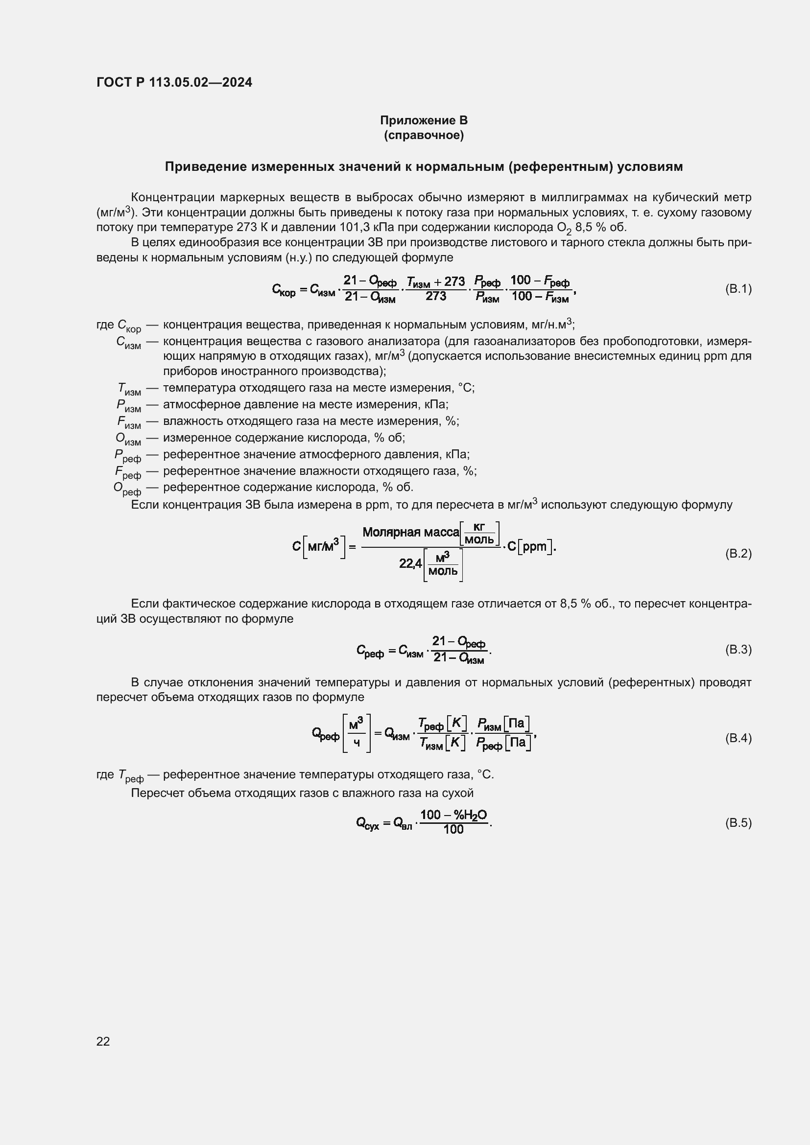 Страница 26 ГОСТ Р 113.05.02-2024