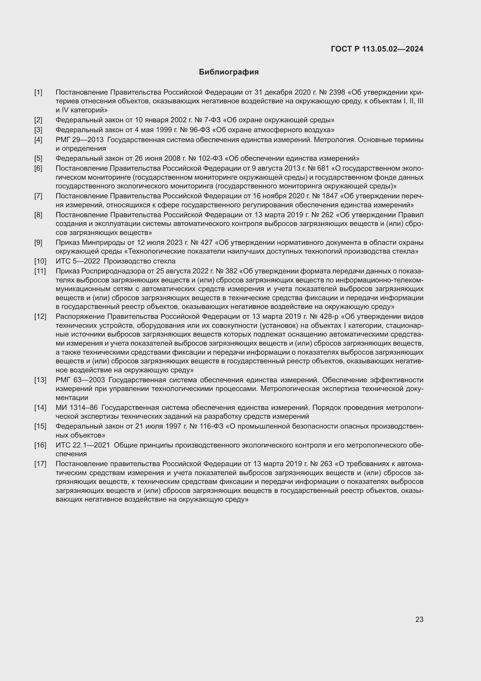 Страница 27 ГОСТ Р 113.05.02-2024