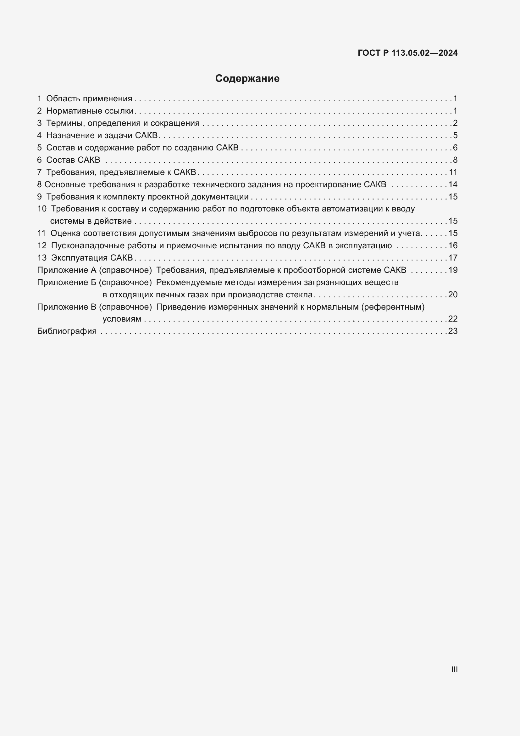 Страница 3 ГОСТ Р 113.05.02-2024