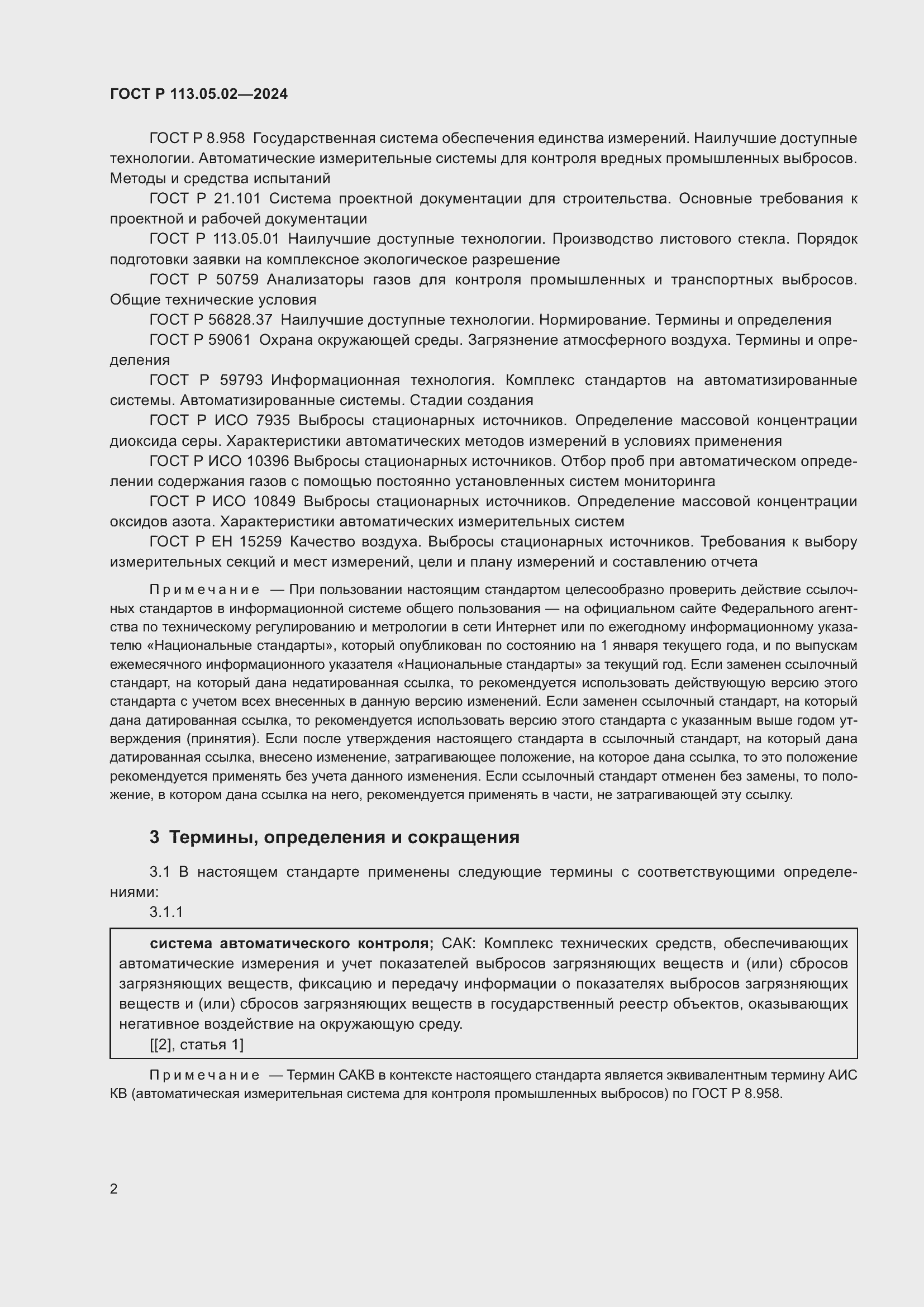 Страница 6 ГОСТ Р 113.05.02-2024