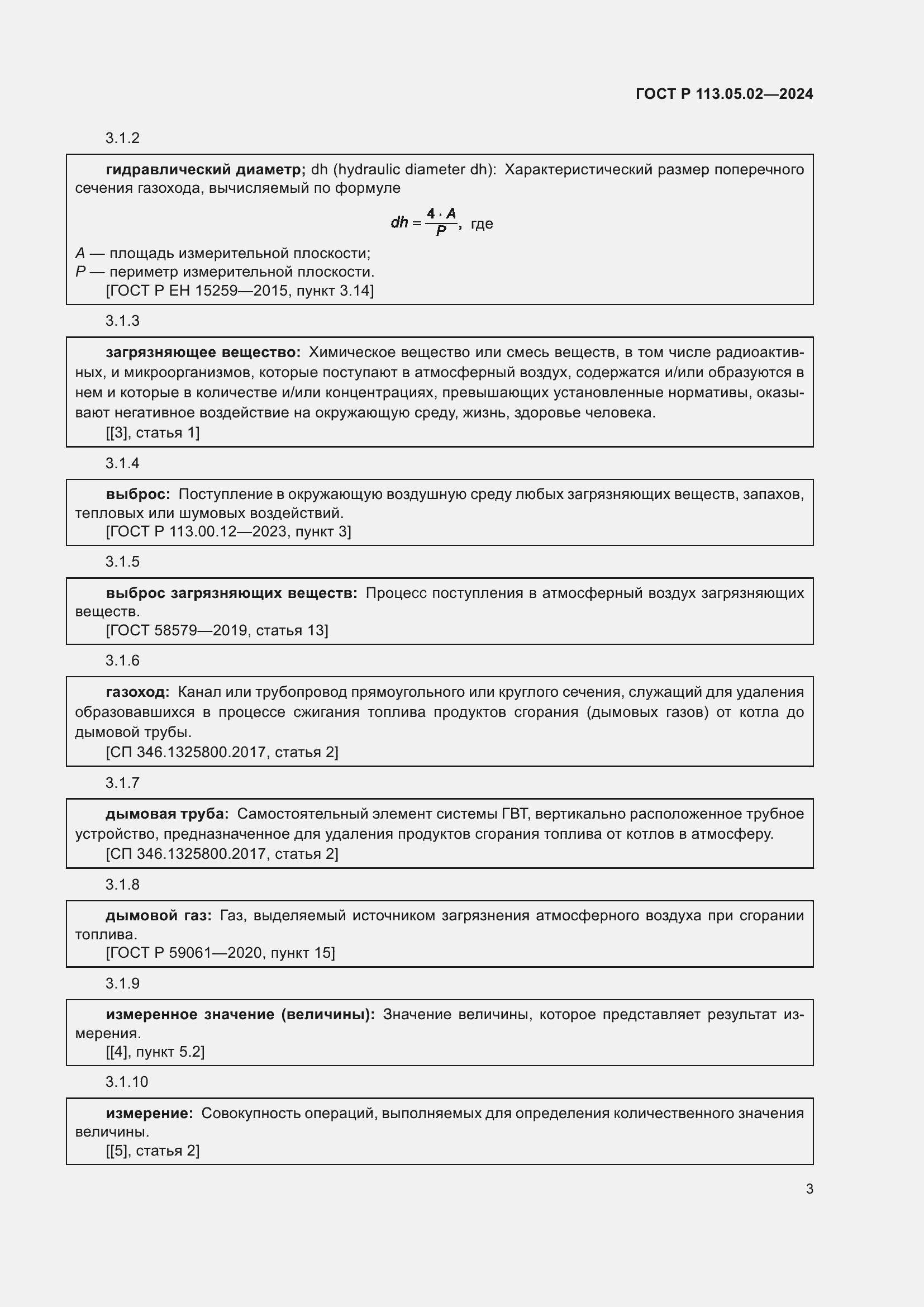 Страница 7 ГОСТ Р 113.05.02-2024