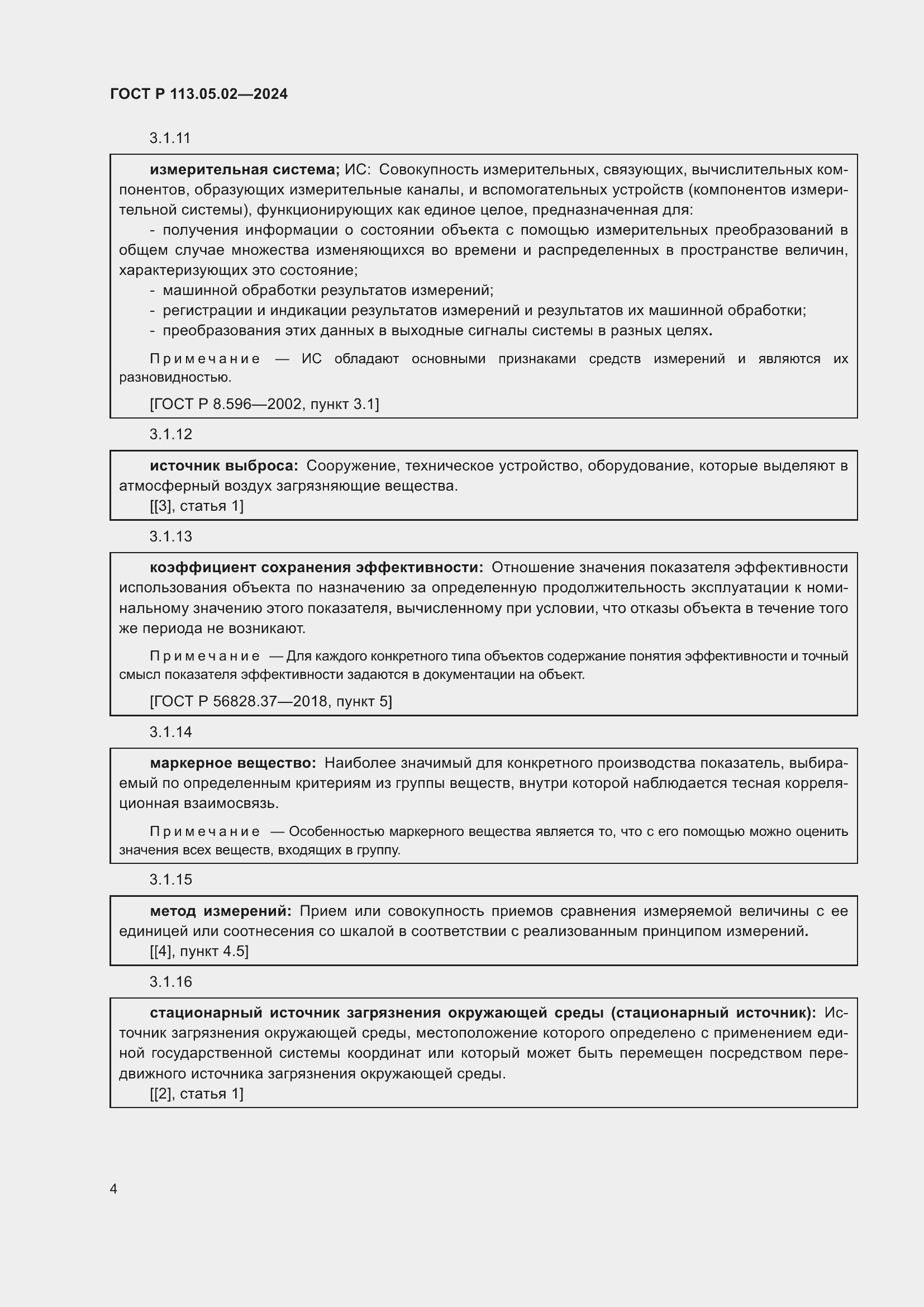 Страница 8 ГОСТ Р 113.05.02-2024