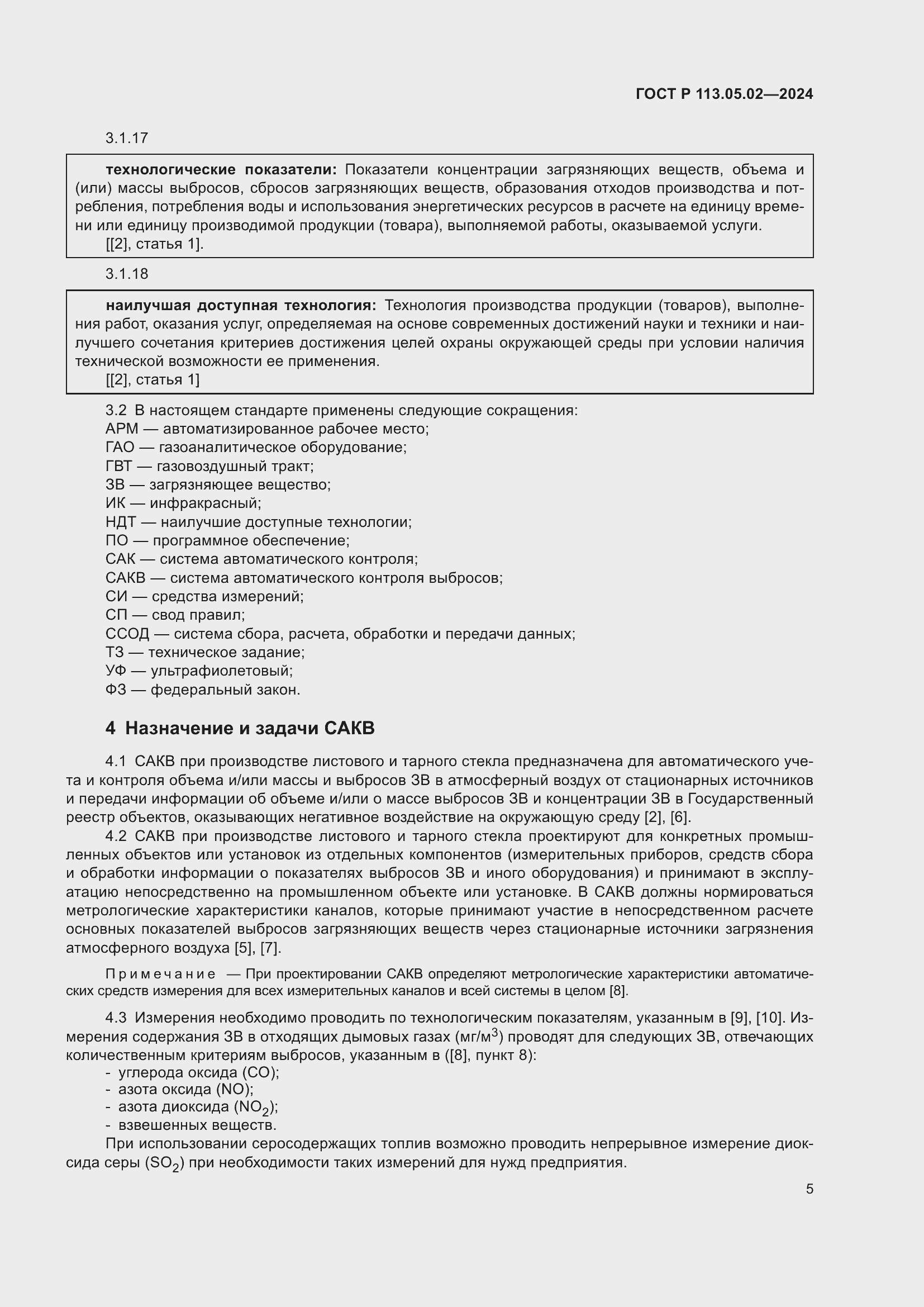 Страница 9 ГОСТ Р 113.05.02-2024