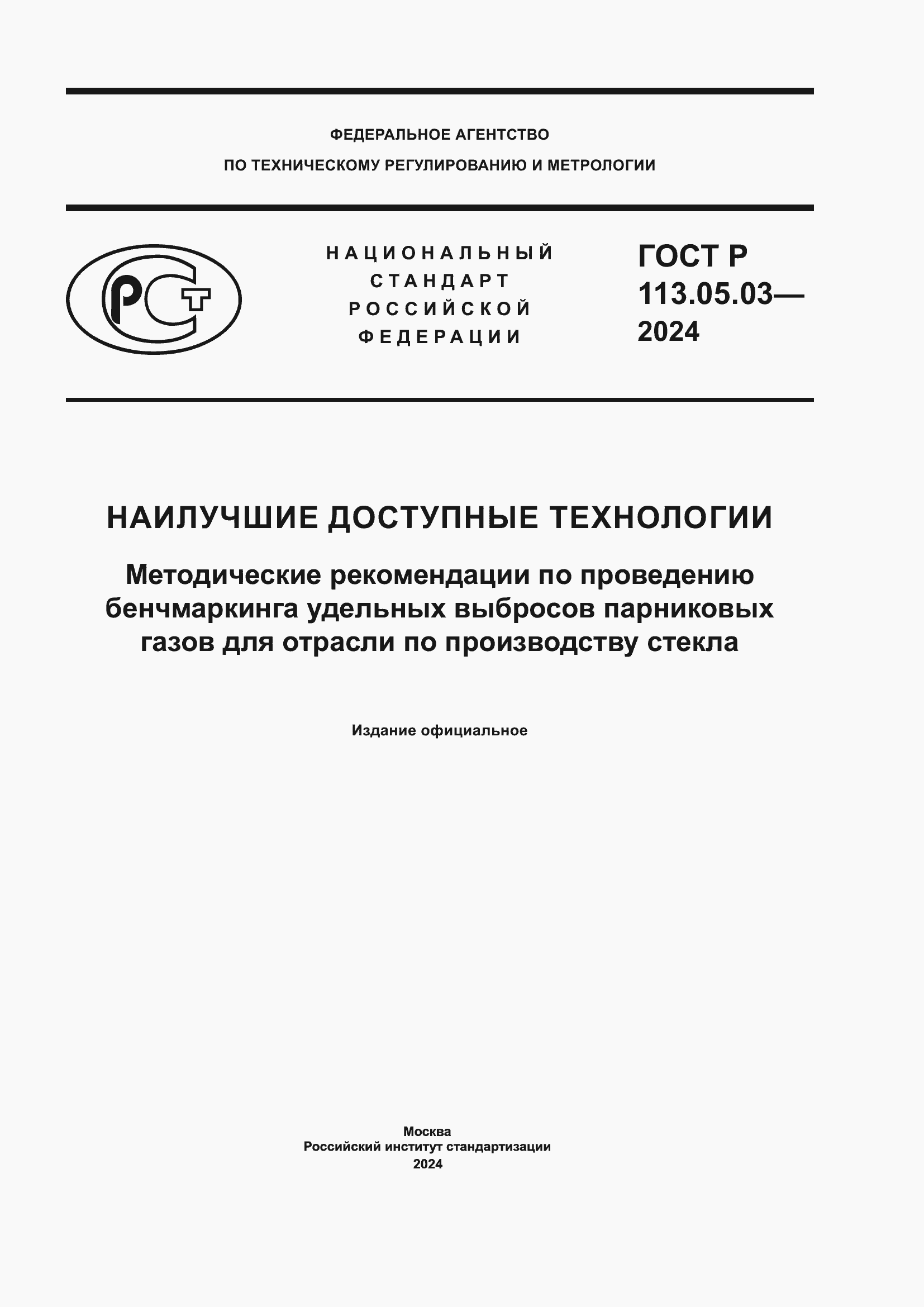 Страница 1 ГОСТ Р 113.05.03-2024