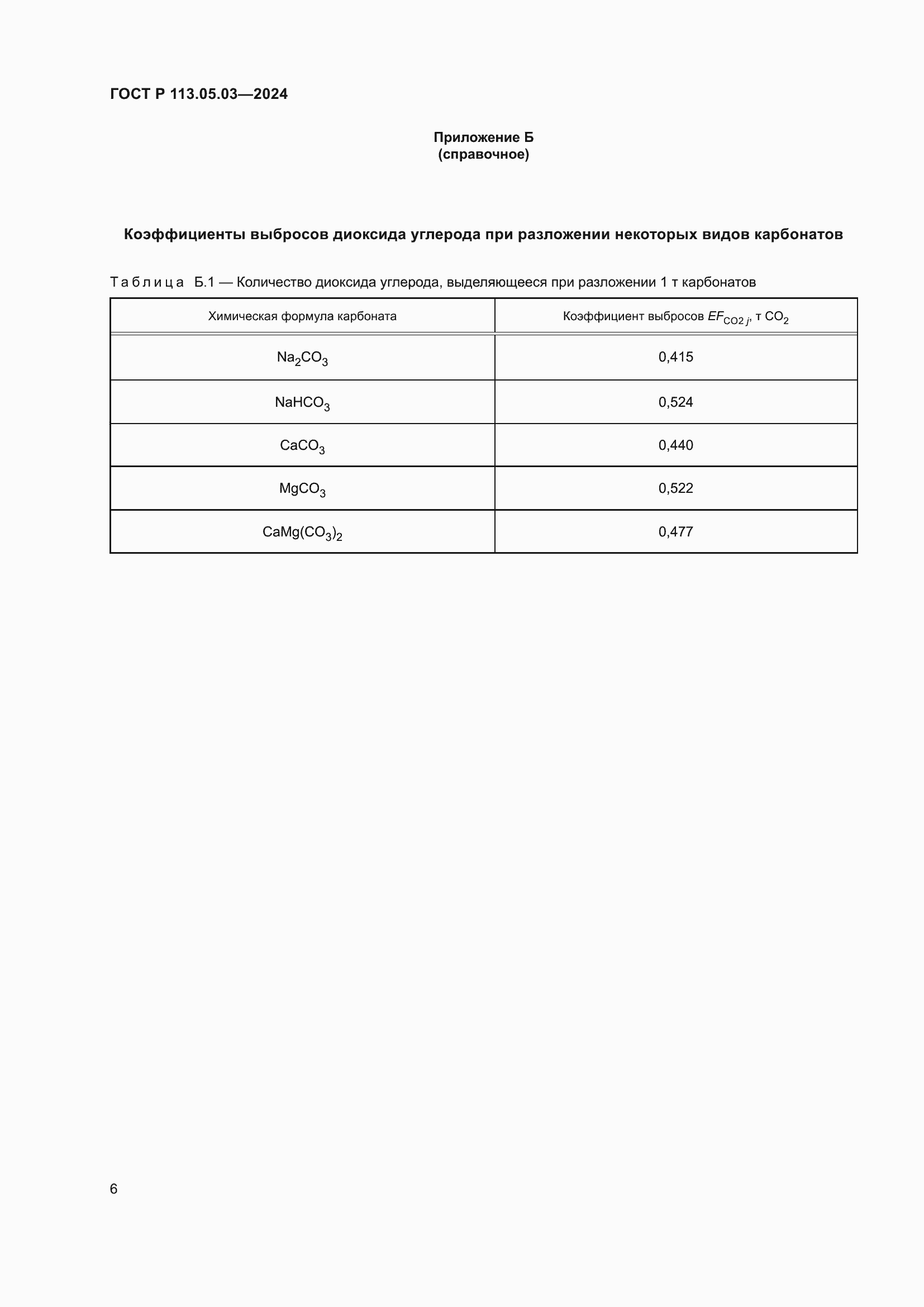 Страница 10 ГОСТ Р 113.05.03-2024