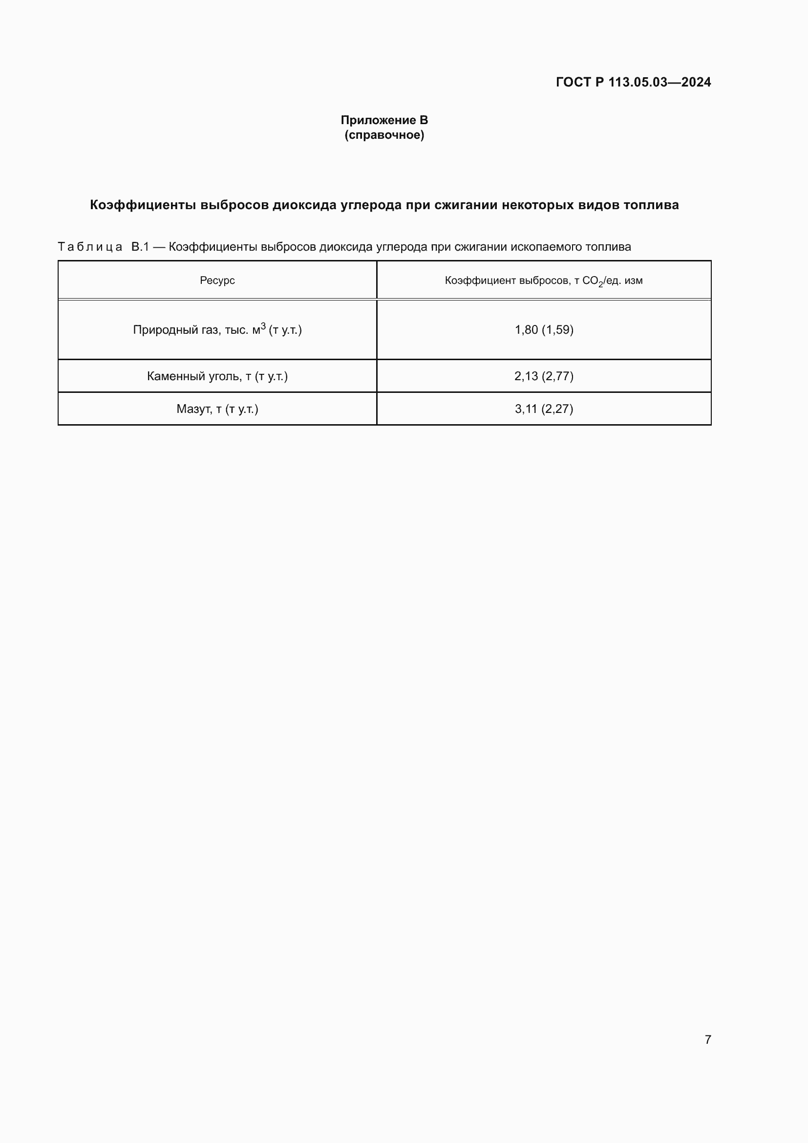 Страница 11 ГОСТ Р 113.05.03-2024
