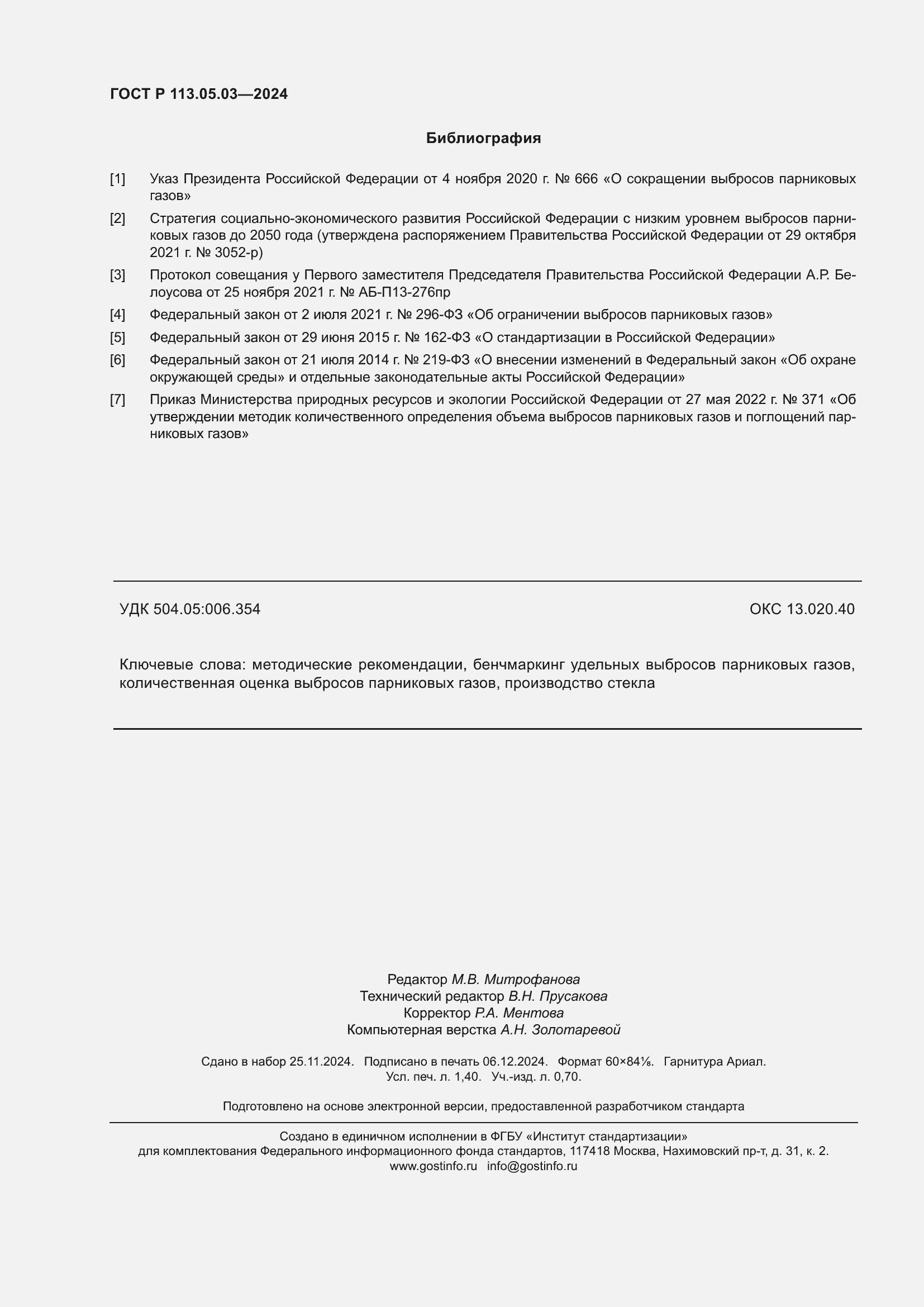 Страница 12 ГОСТ Р 113.05.03-2024