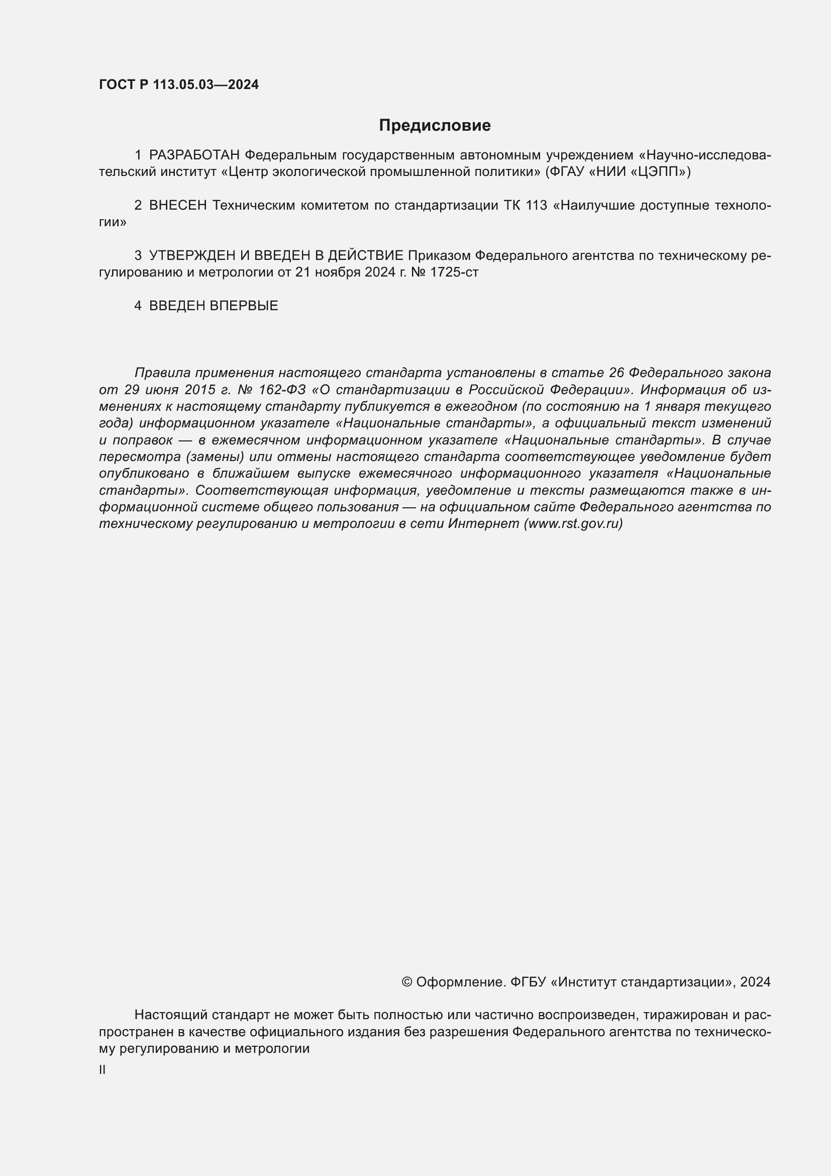 Страница 2 ГОСТ Р 113.05.03-2024