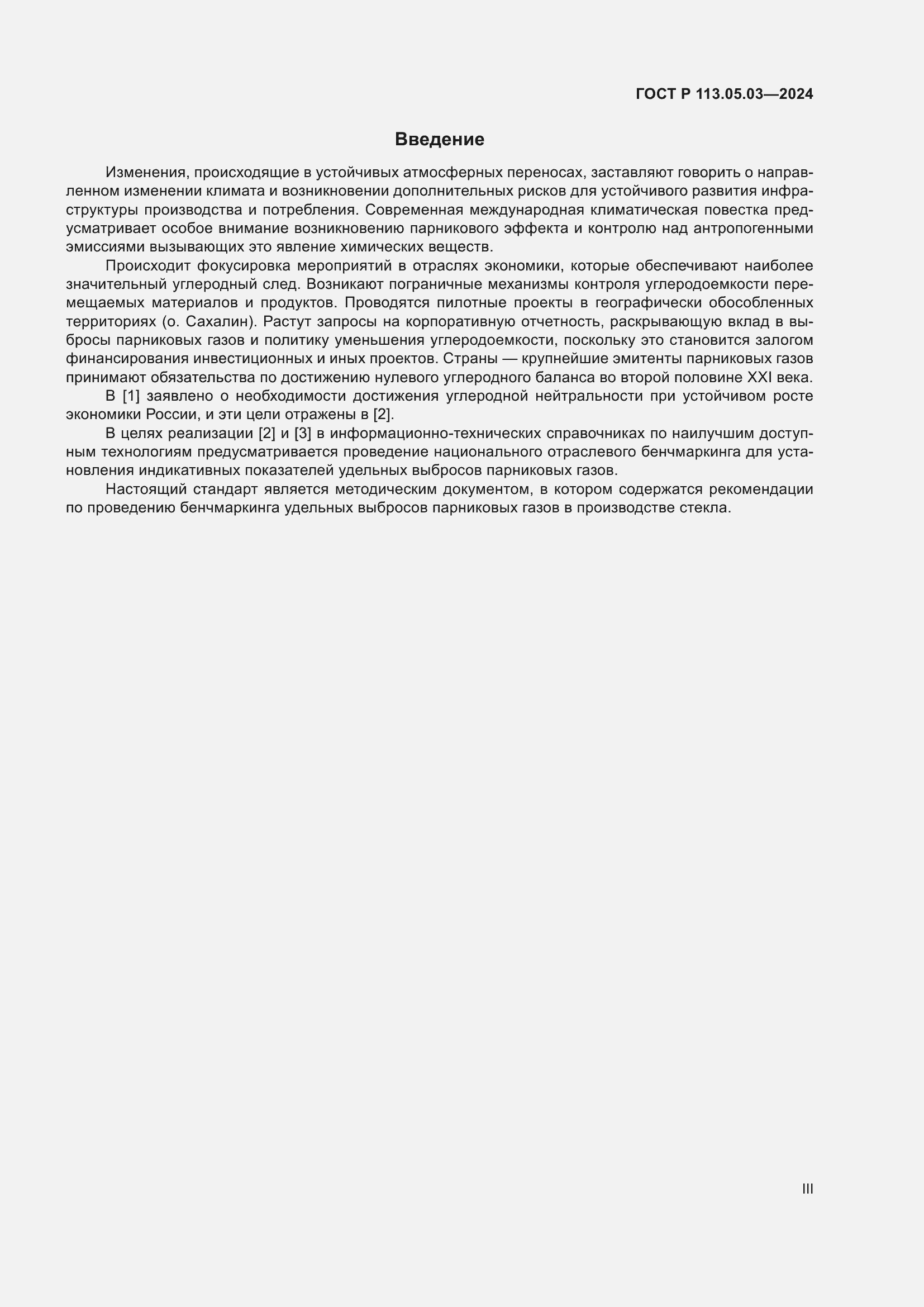 Страница 3 ГОСТ Р 113.05.03-2024