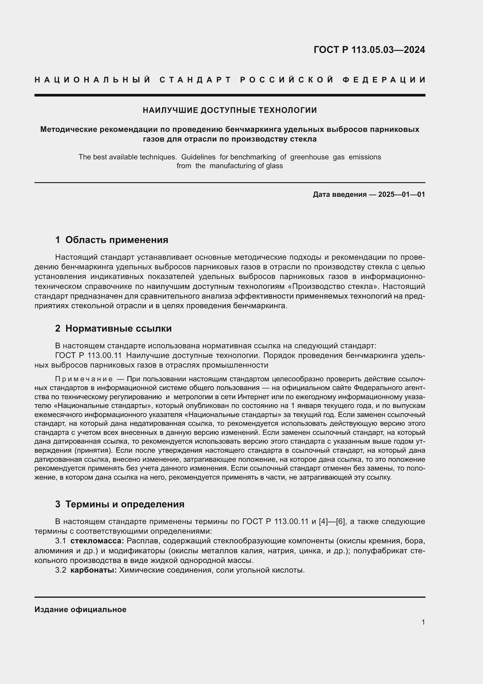 Страница 5 ГОСТ Р 113.05.03-2024