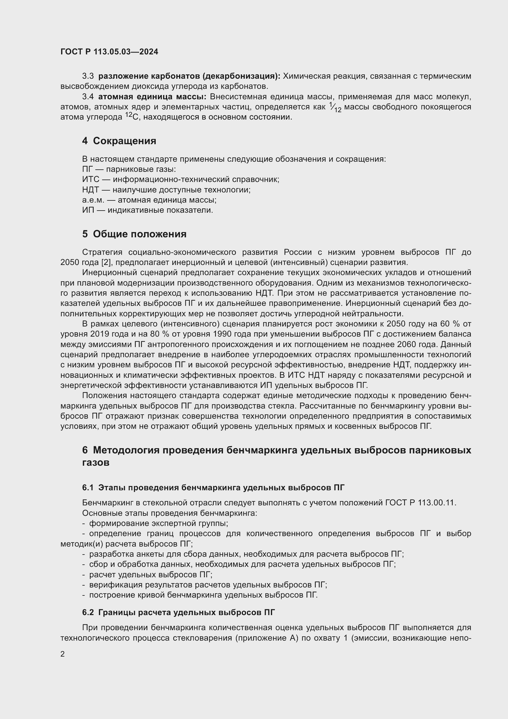 Страница 6 ГОСТ Р 113.05.03-2024