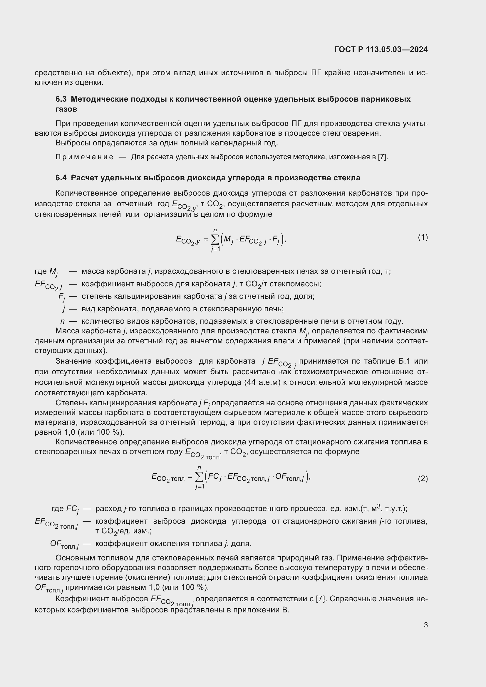 Страница 7 ГОСТ Р 113.05.03-2024