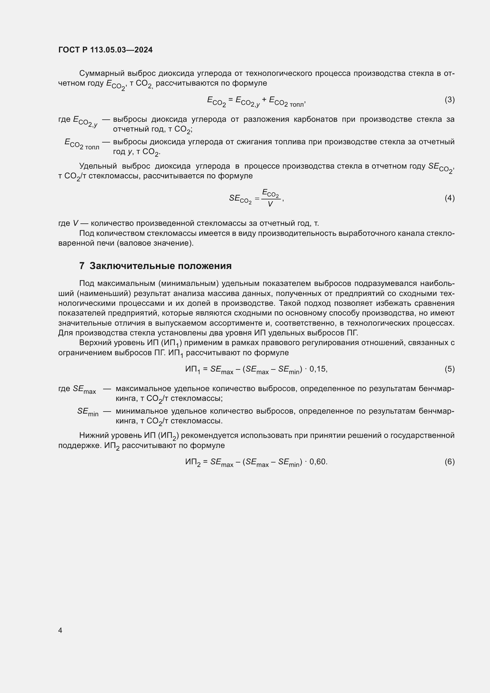 Страница 8 ГОСТ Р 113.05.03-2024