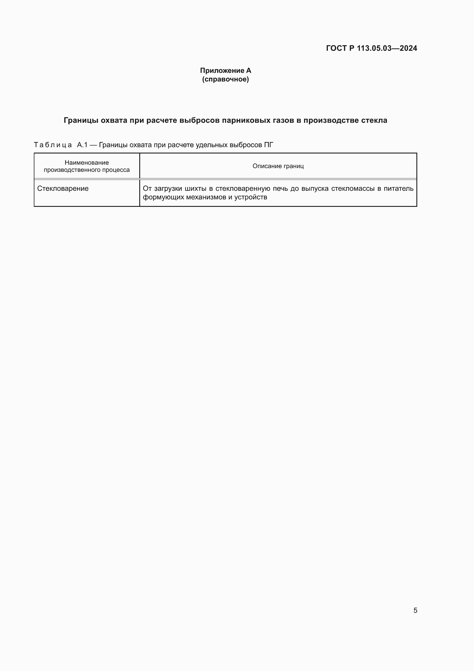 Страница 9 ГОСТ Р 113.05.03-2024