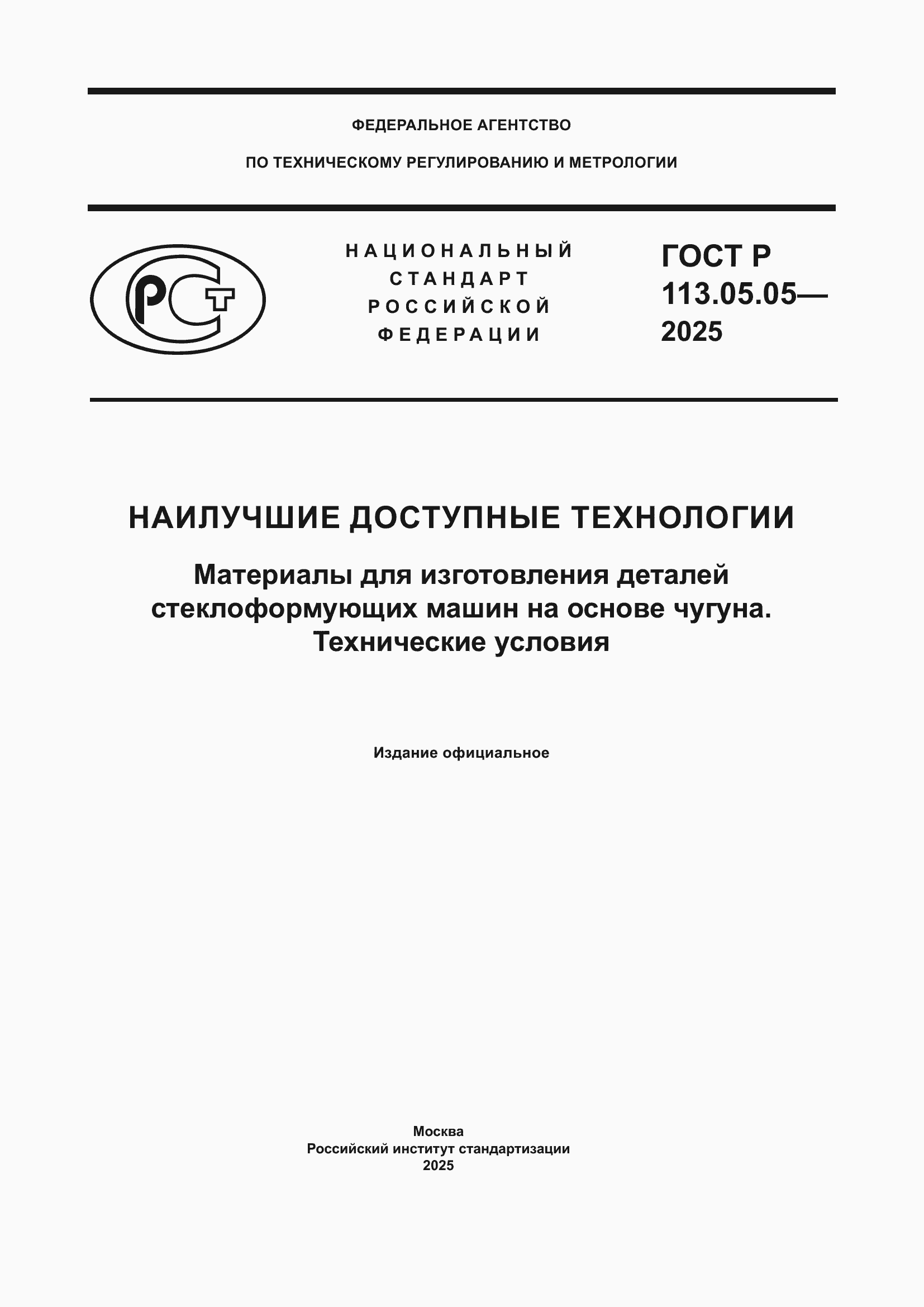 Страница 1 ГОСТ Р 113.05.05-2025
