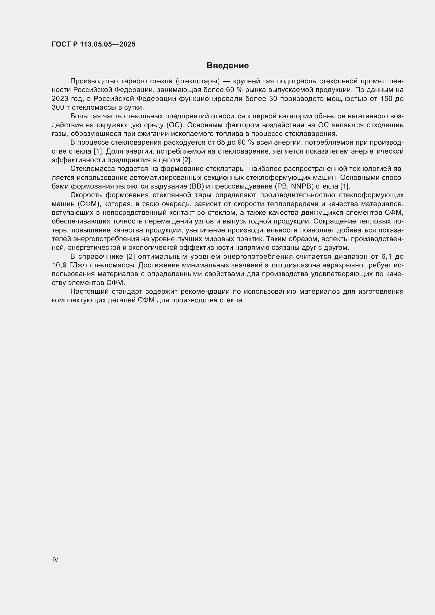 Страница 4 ГОСТ Р 113.05.05-2025