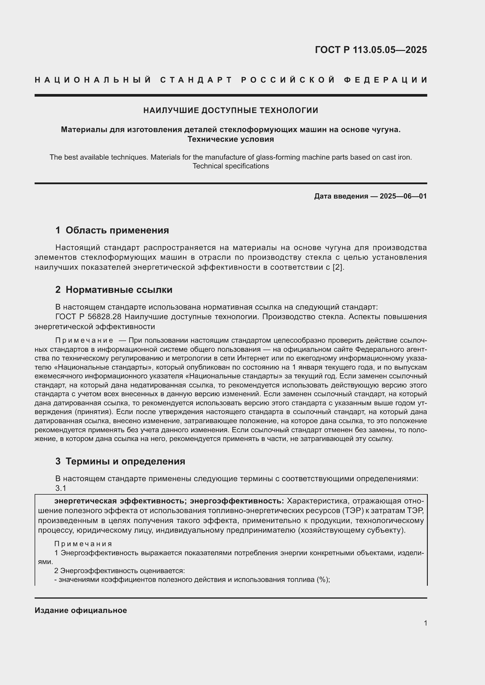 Страница 5 ГОСТ Р 113.05.05-2025