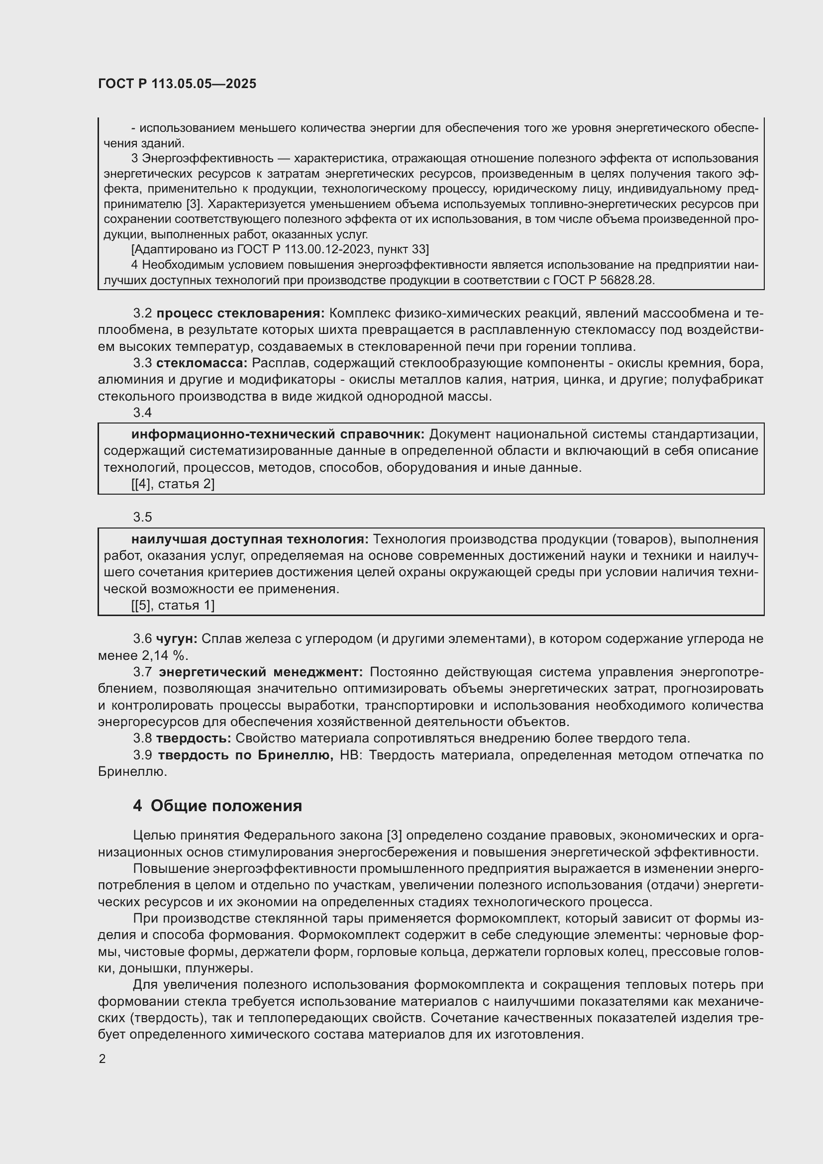 Страница 6 ГОСТ Р 113.05.05-2025