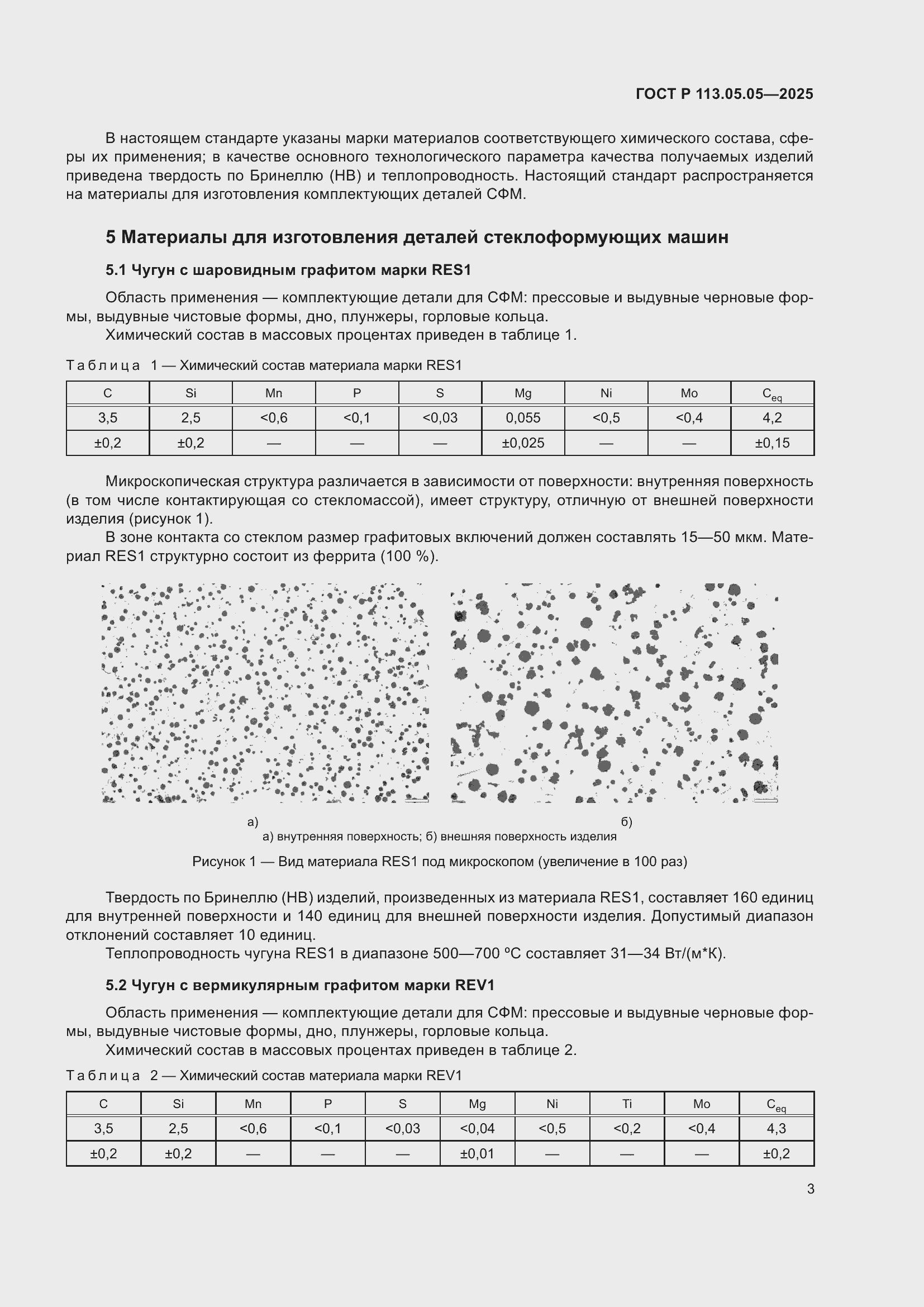 Страница 7 ГОСТ Р 113.05.05-2025