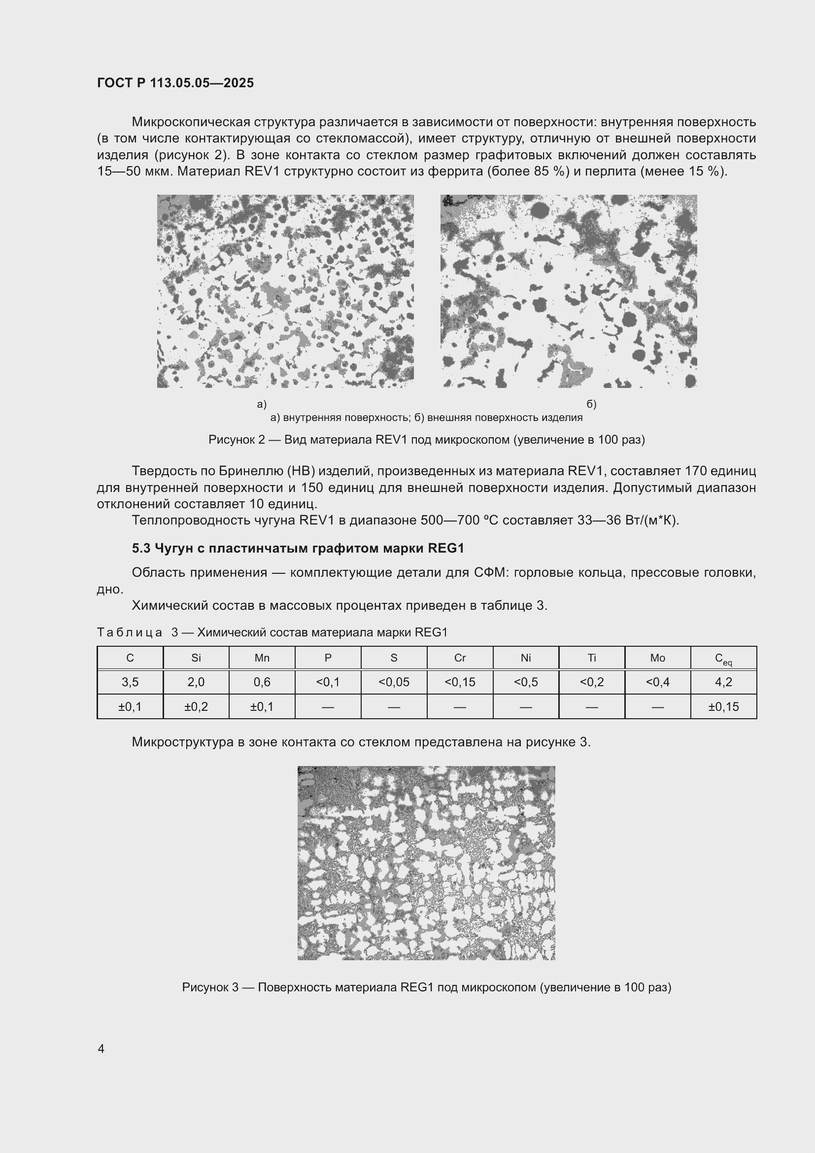 Страница 8 ГОСТ Р 113.05.05-2025