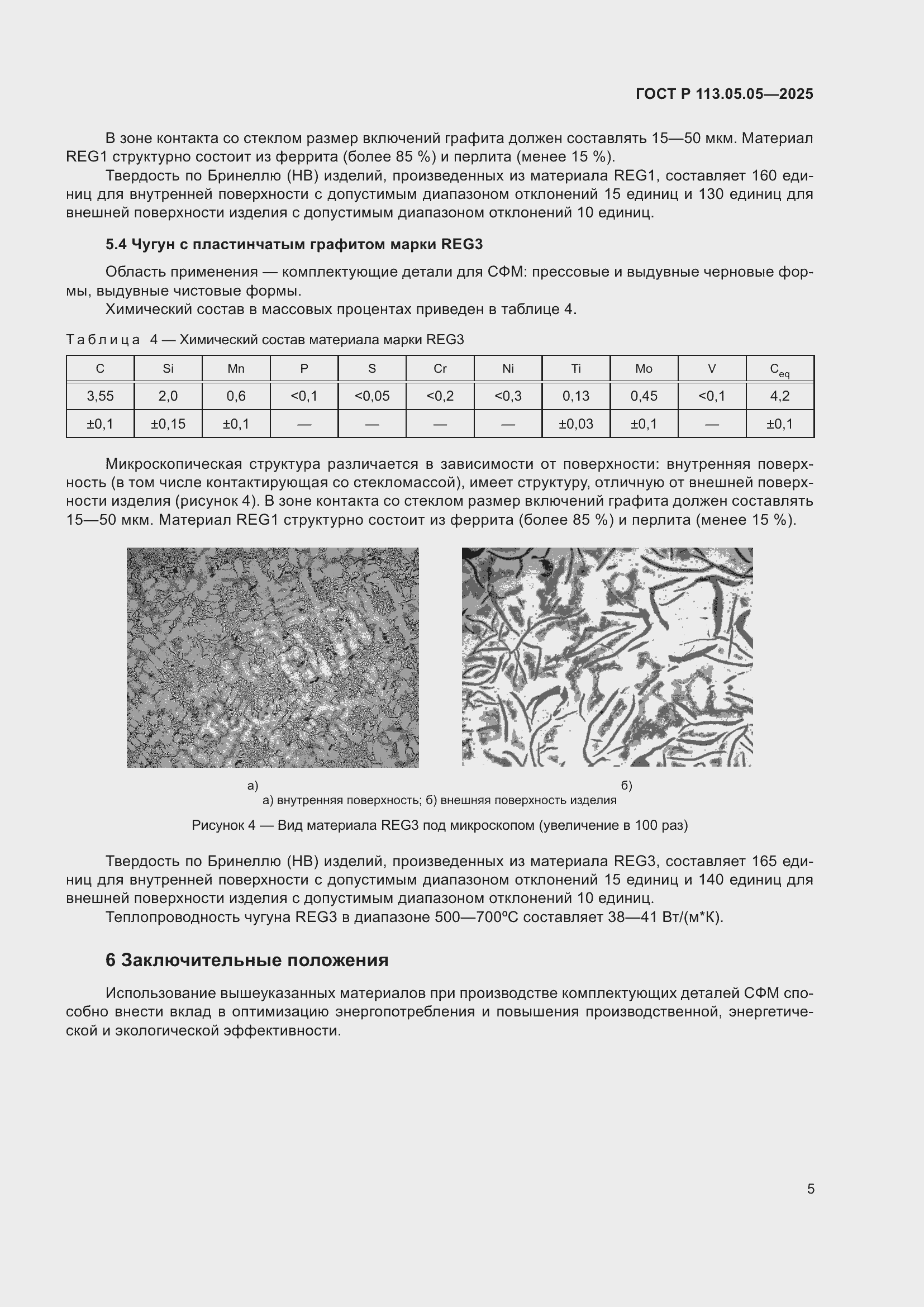 Страница 9 ГОСТ Р 113.05.05-2025