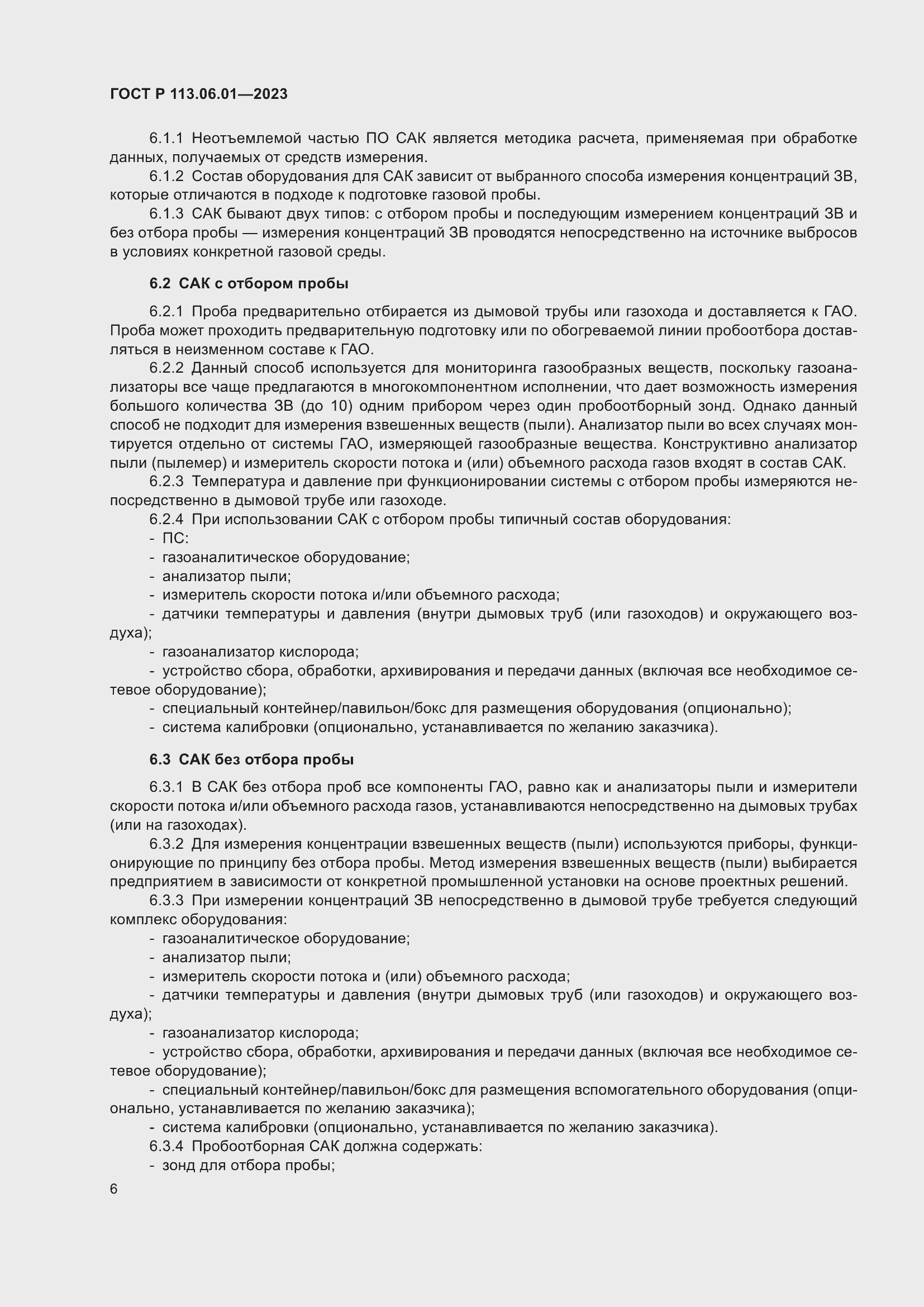 Страница 10 ГОСТ Р 113.06.01-2023