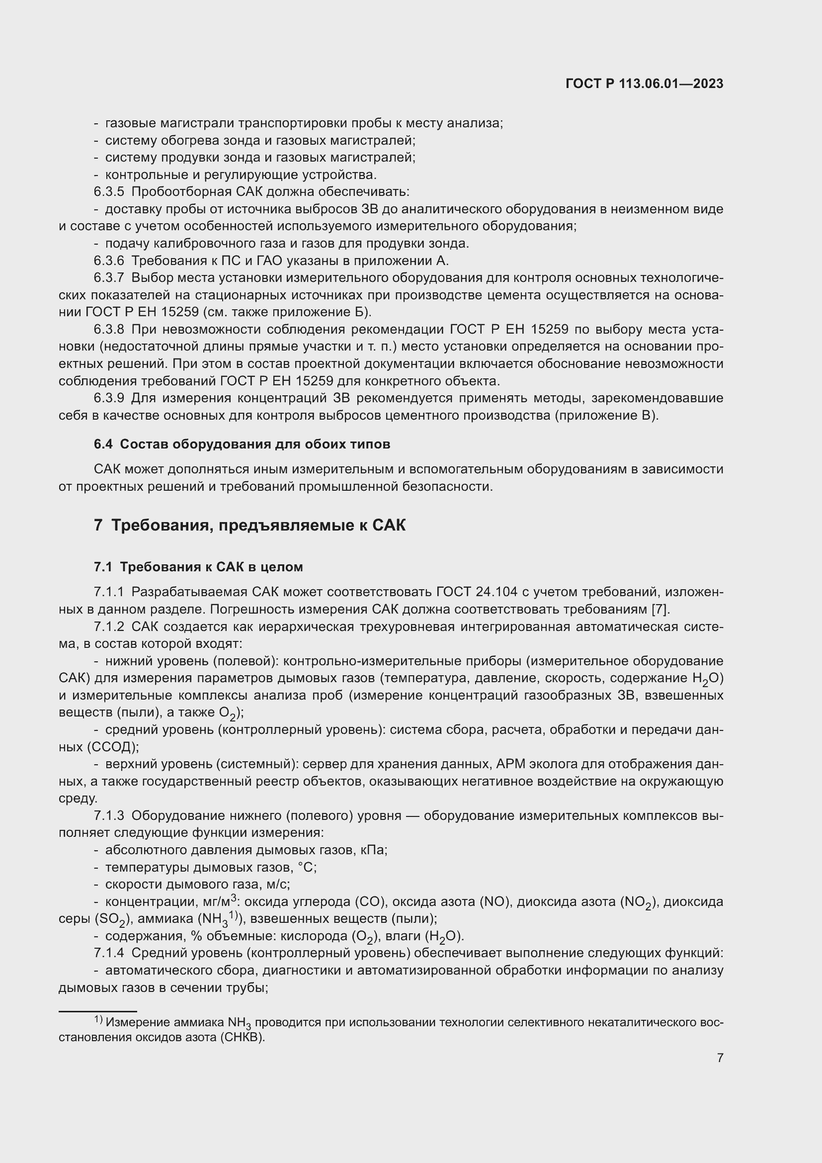 Страница 11 ГОСТ Р 113.06.01-2023