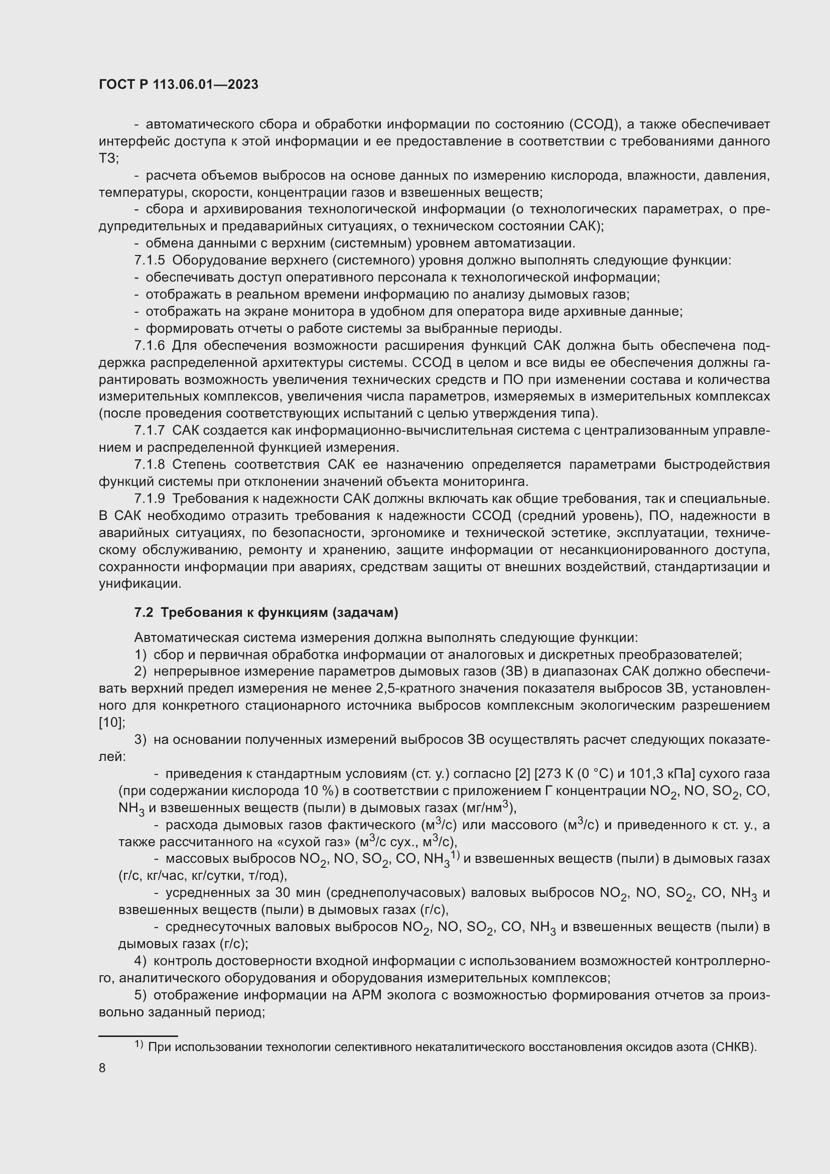 Страница 12 ГОСТ Р 113.06.01-2023