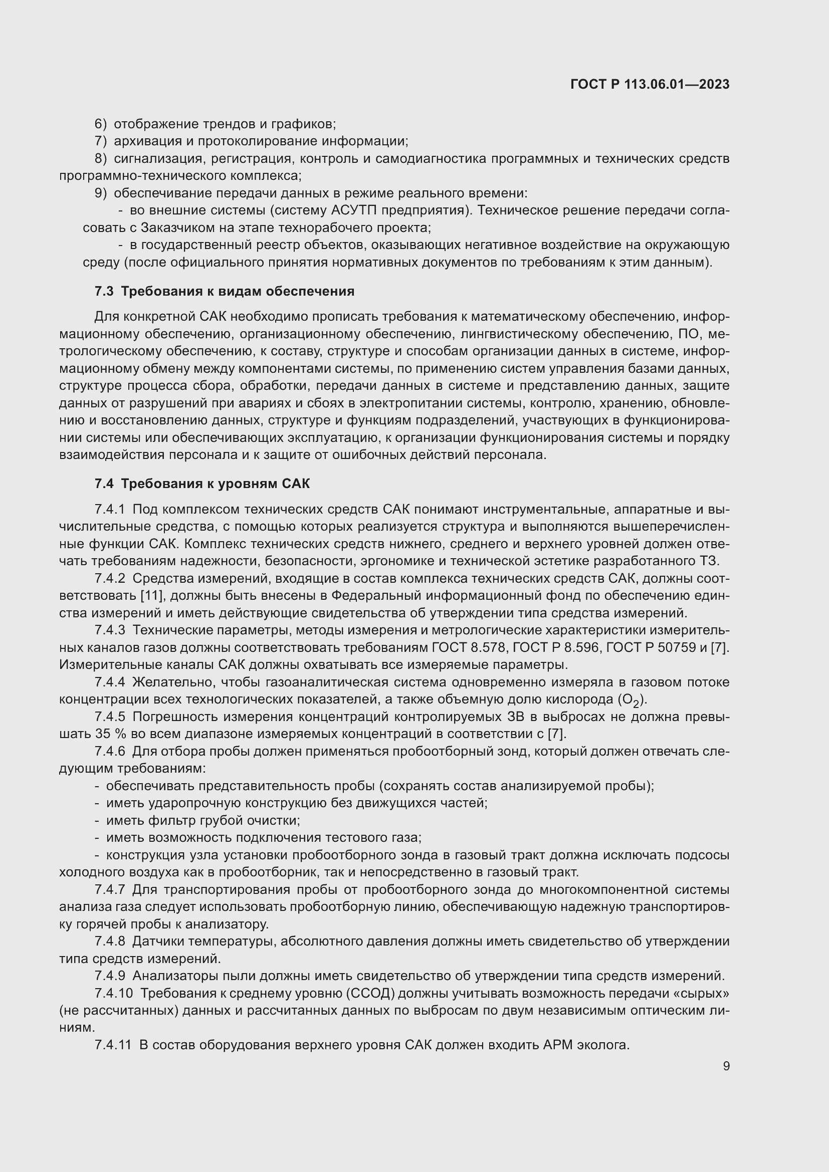 Страница 13 ГОСТ Р 113.06.01-2023