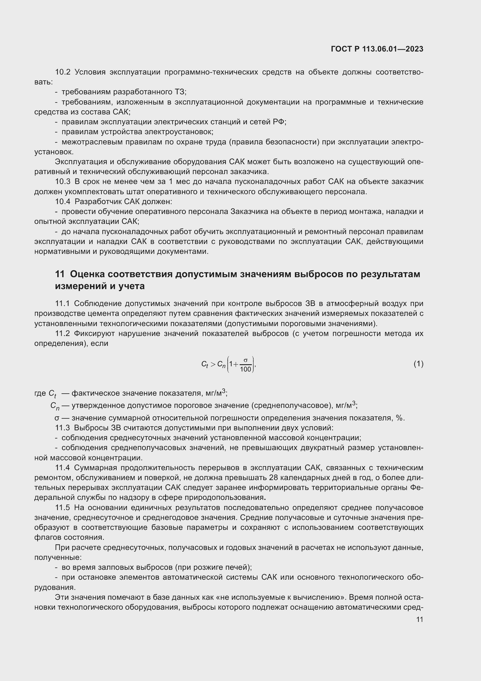 Страница 15 ГОСТ Р 113.06.01-2023