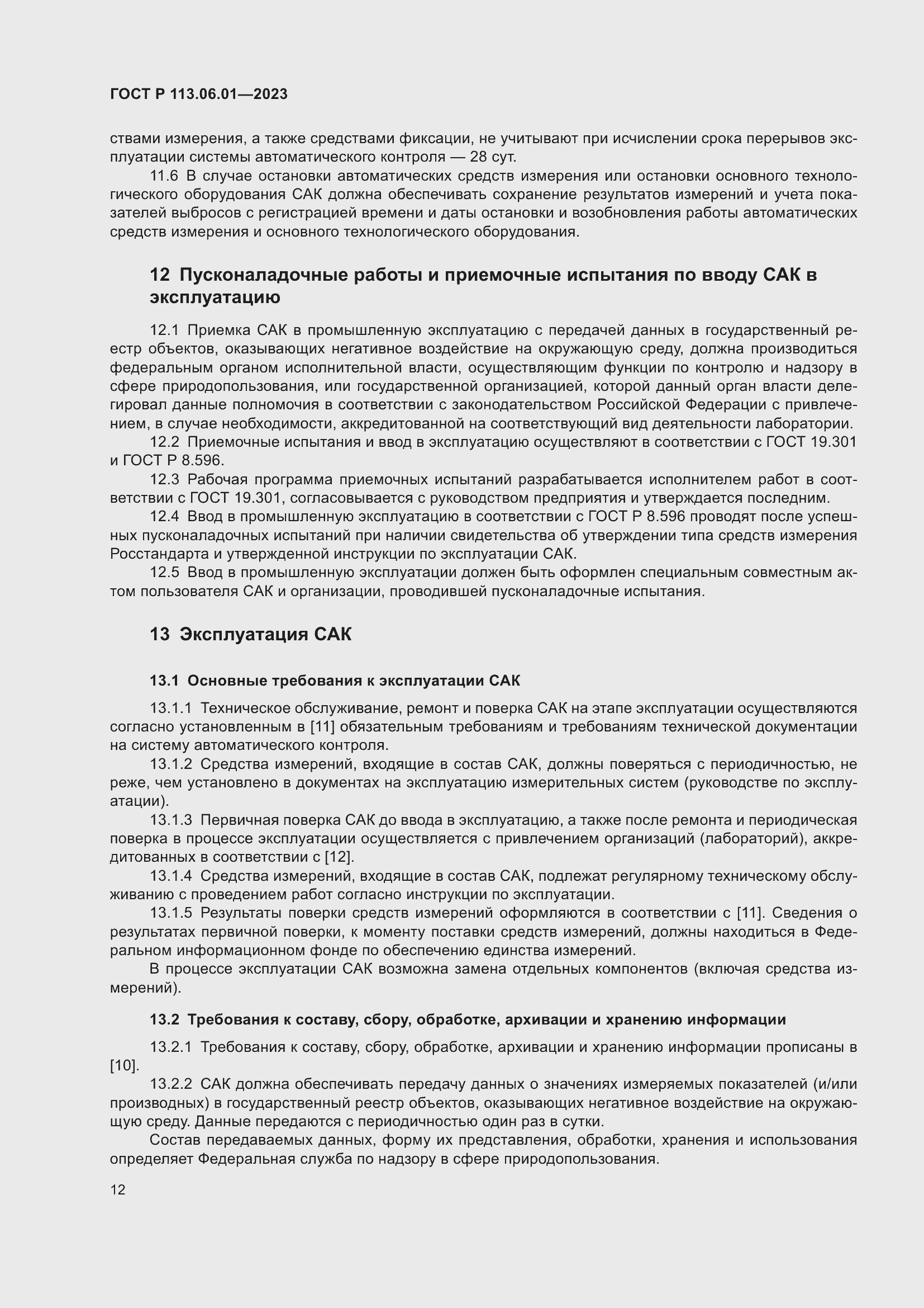 Страница 16 ГОСТ Р 113.06.01-2023