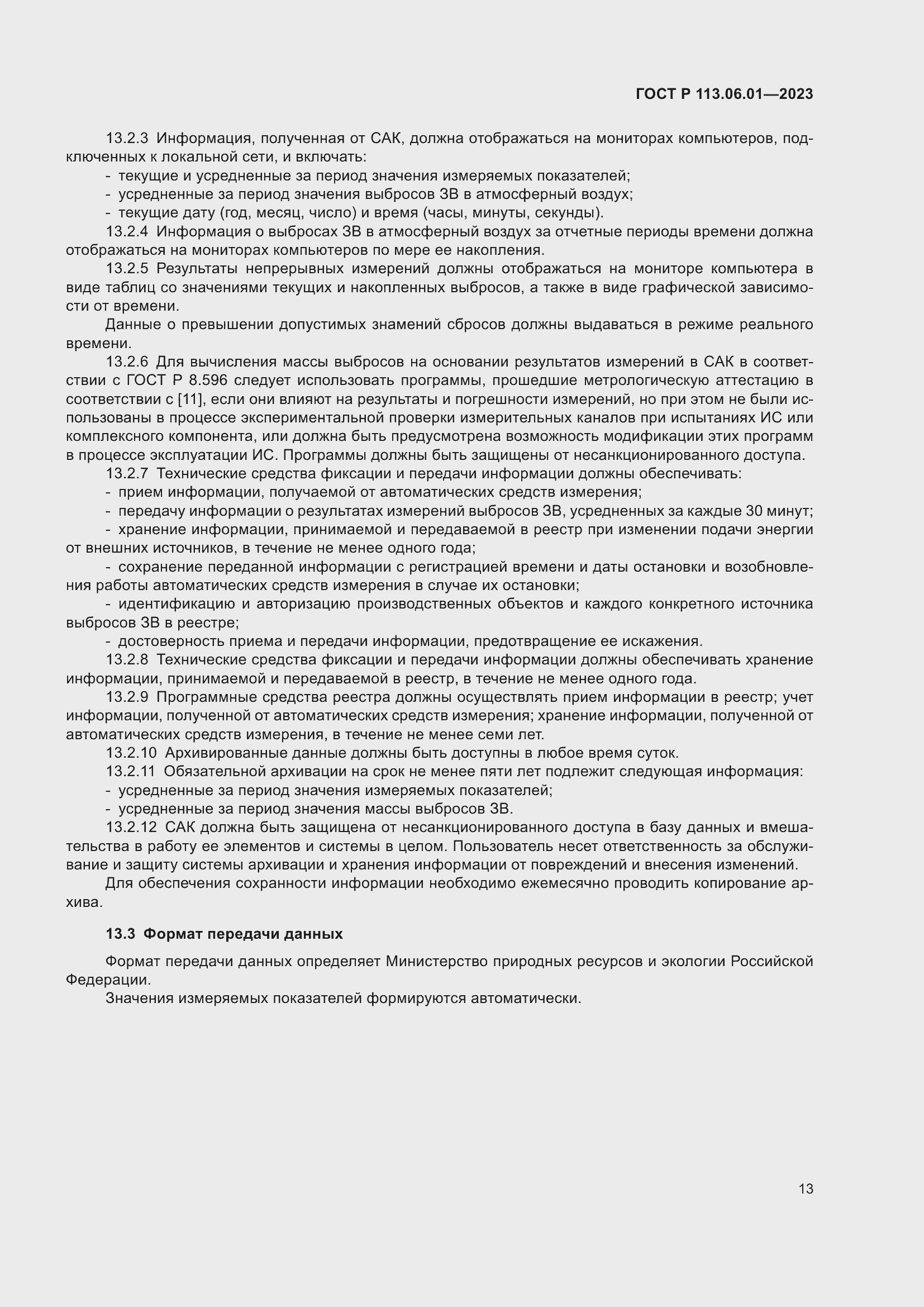 Страница 17 ГОСТ Р 113.06.01-2023