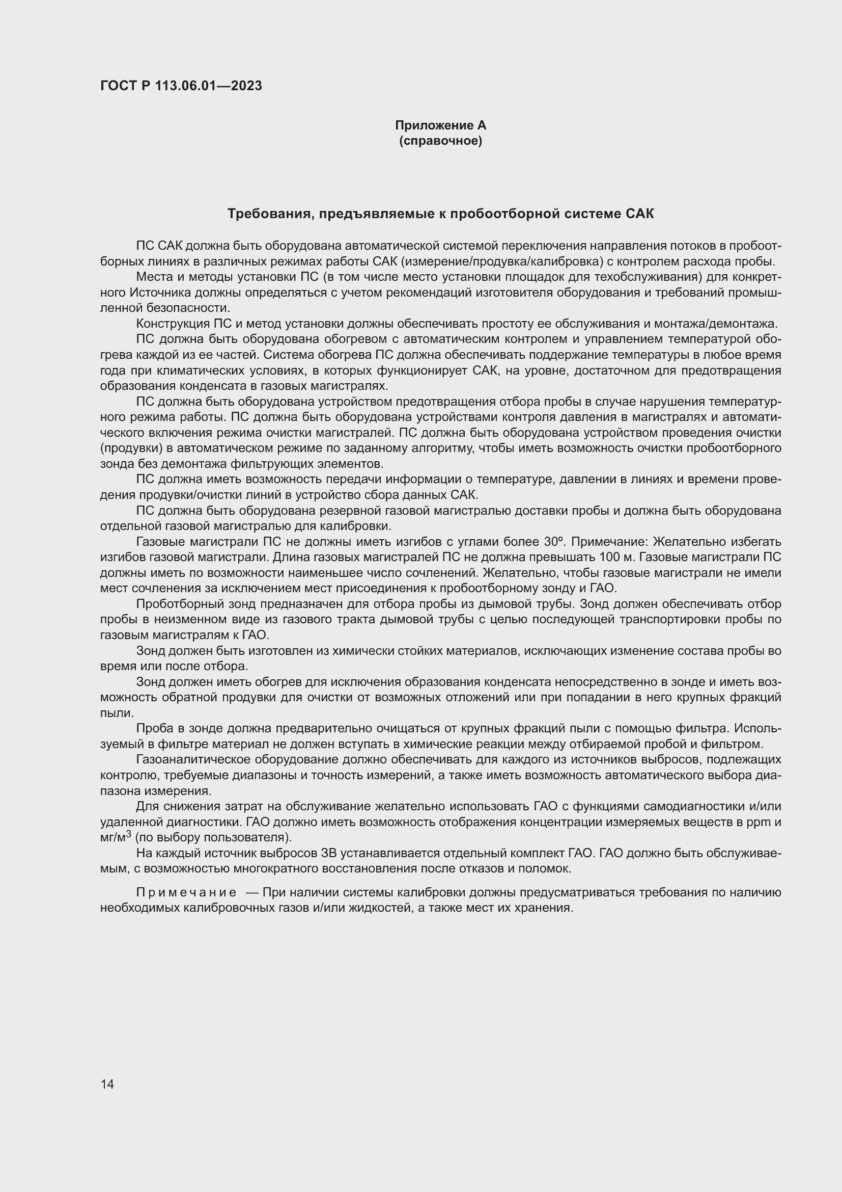 Страница 18 ГОСТ Р 113.06.01-2023