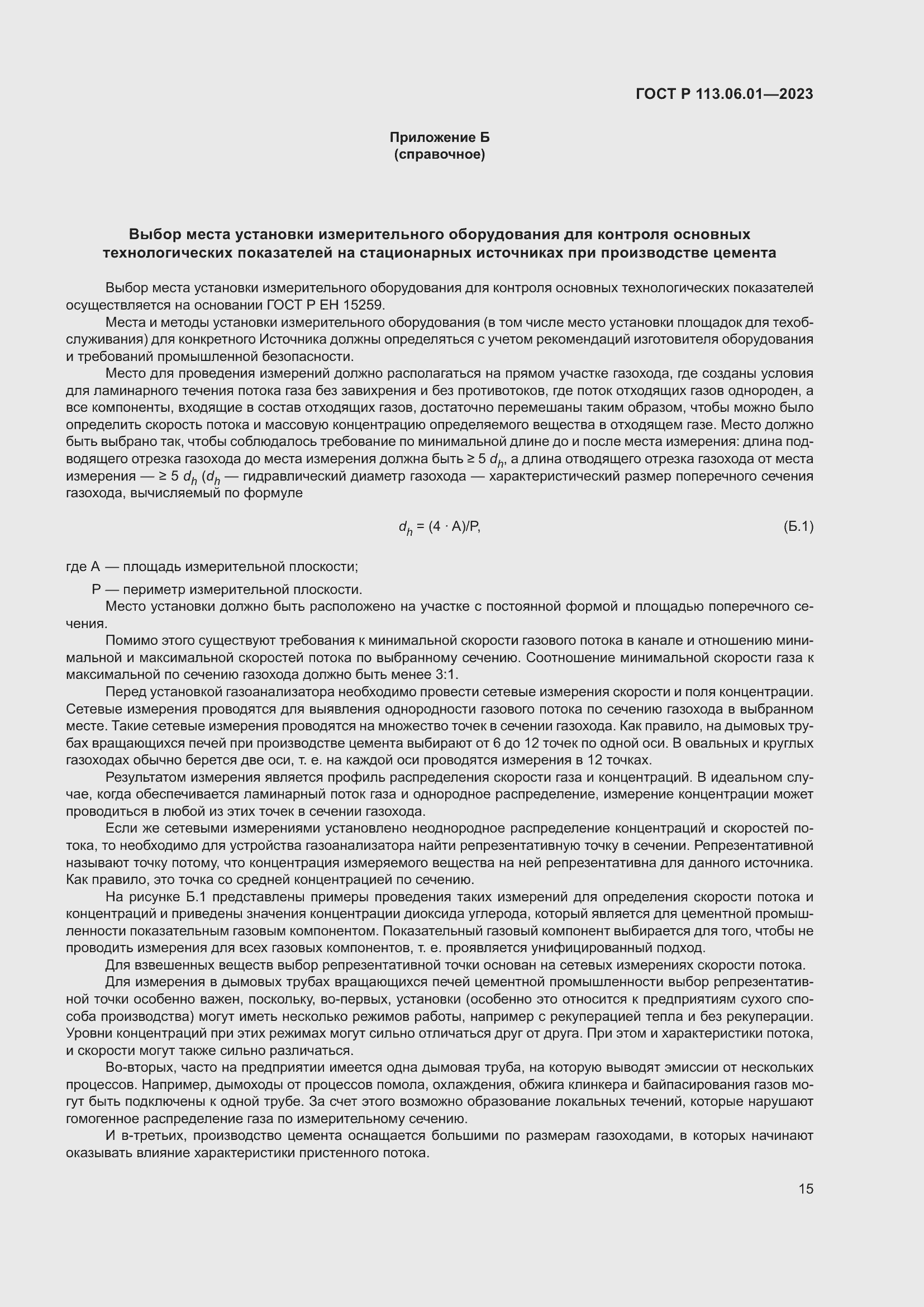 Страница 19 ГОСТ Р 113.06.01-2023