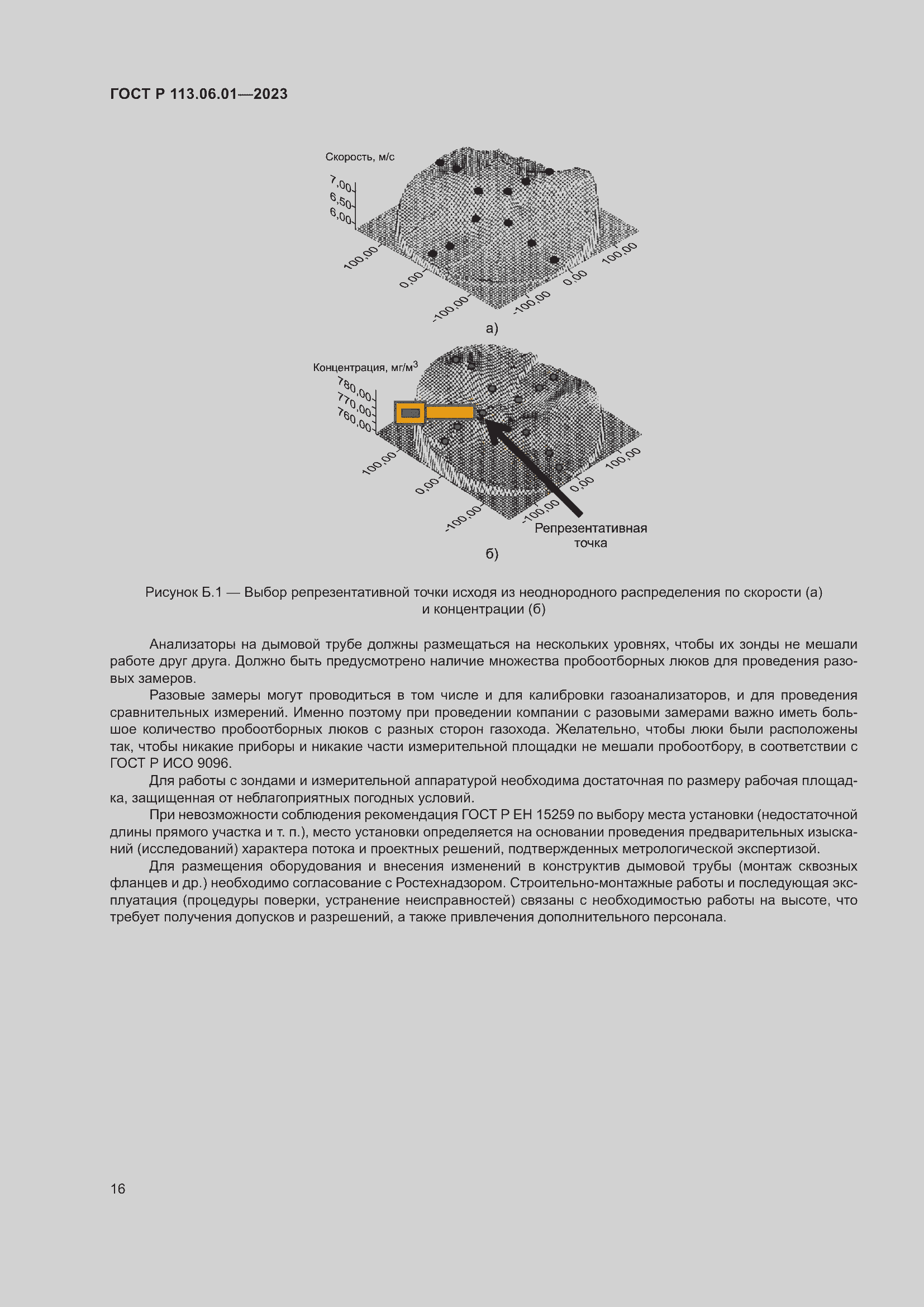 Страница 20 ГОСТ Р 113.06.01-2023