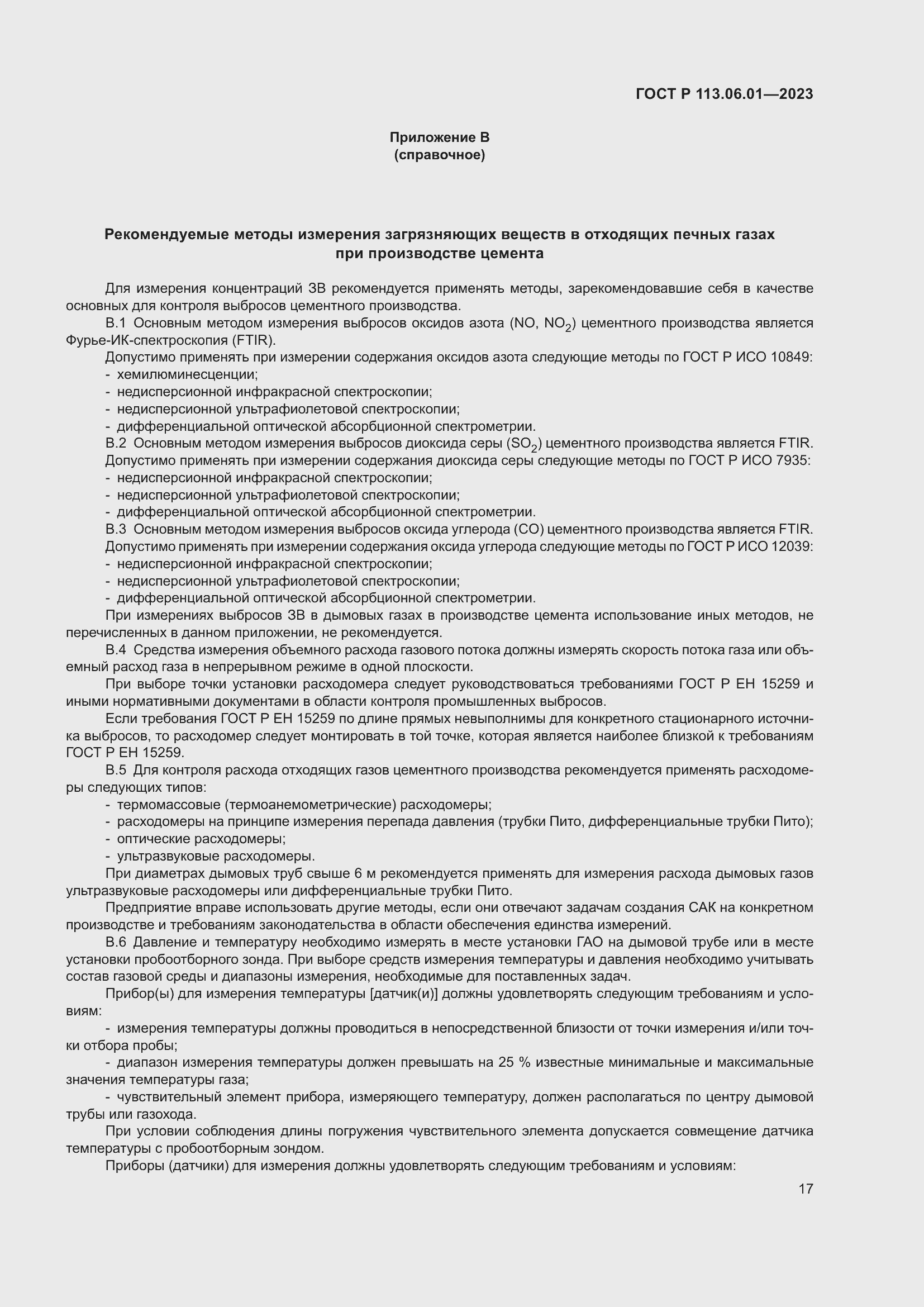 Страница 21 ГОСТ Р 113.06.01-2023