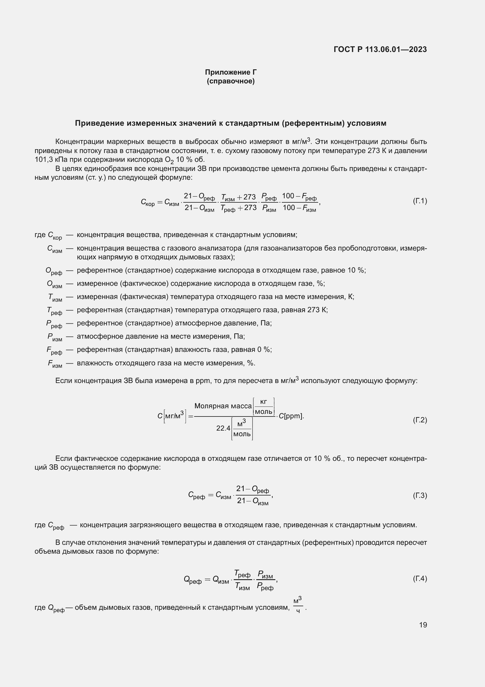 Страница 23 ГОСТ Р 113.06.01-2023