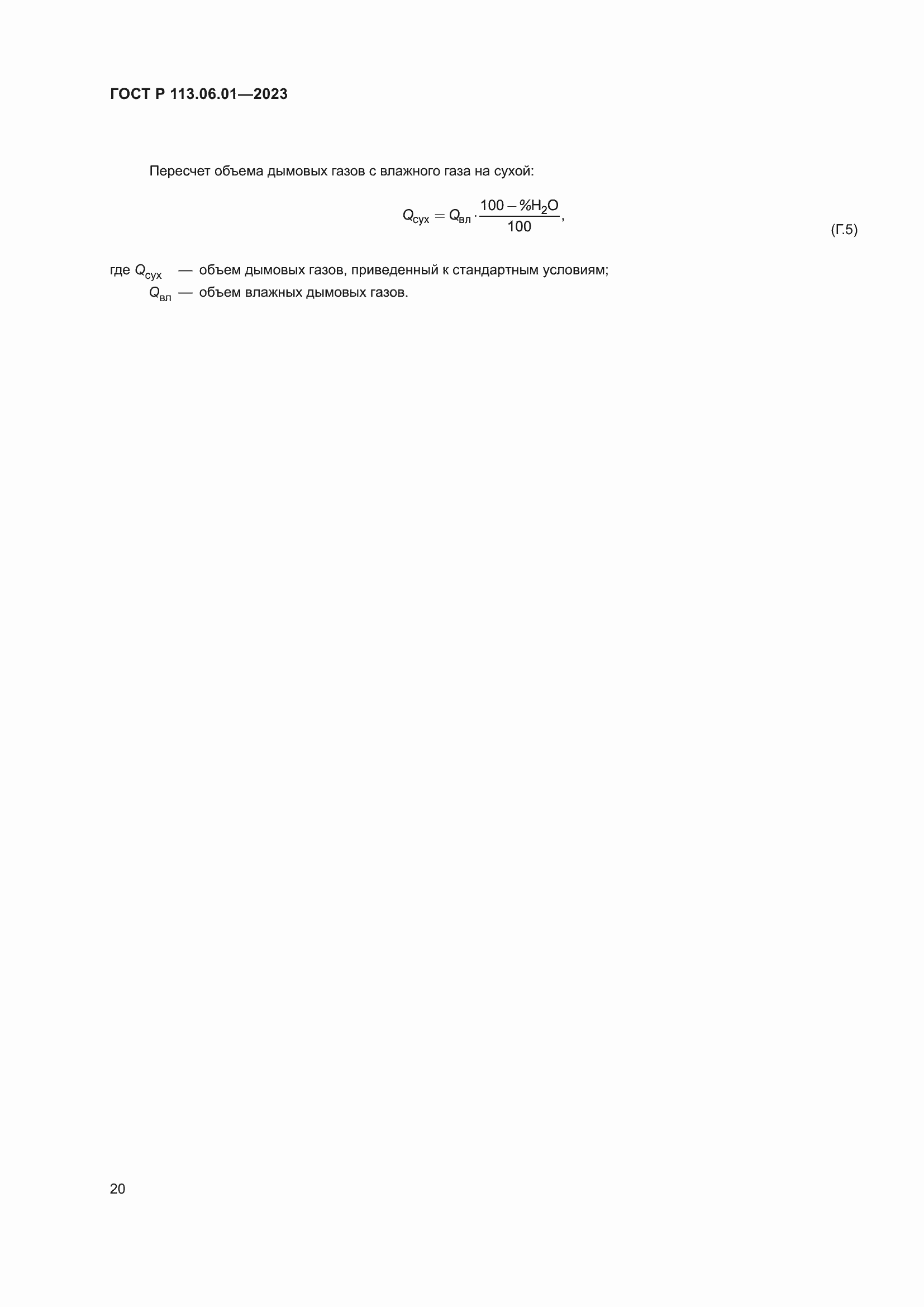 Страница 24 ГОСТ Р 113.06.01-2023