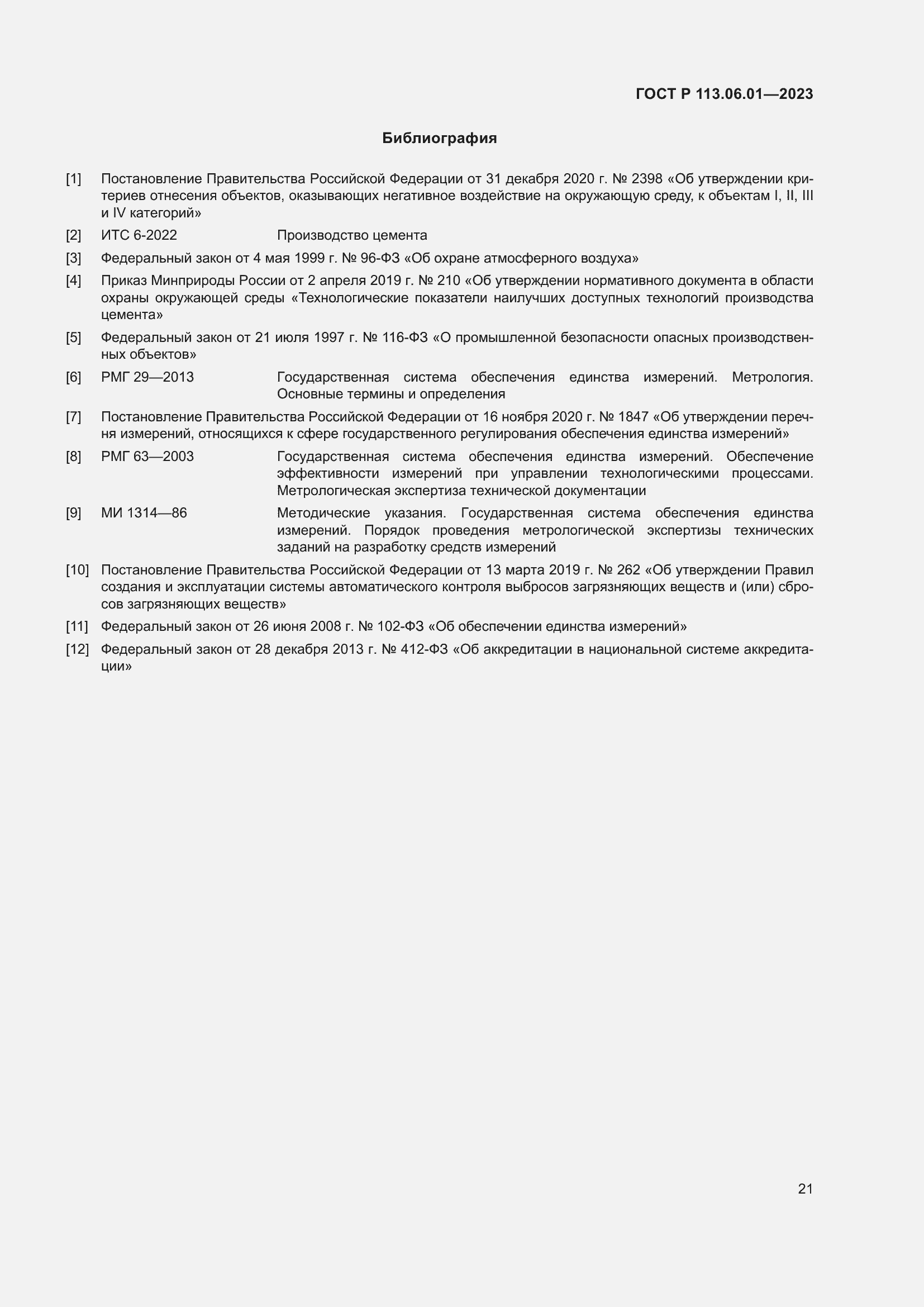 Страница 25 ГОСТ Р 113.06.01-2023