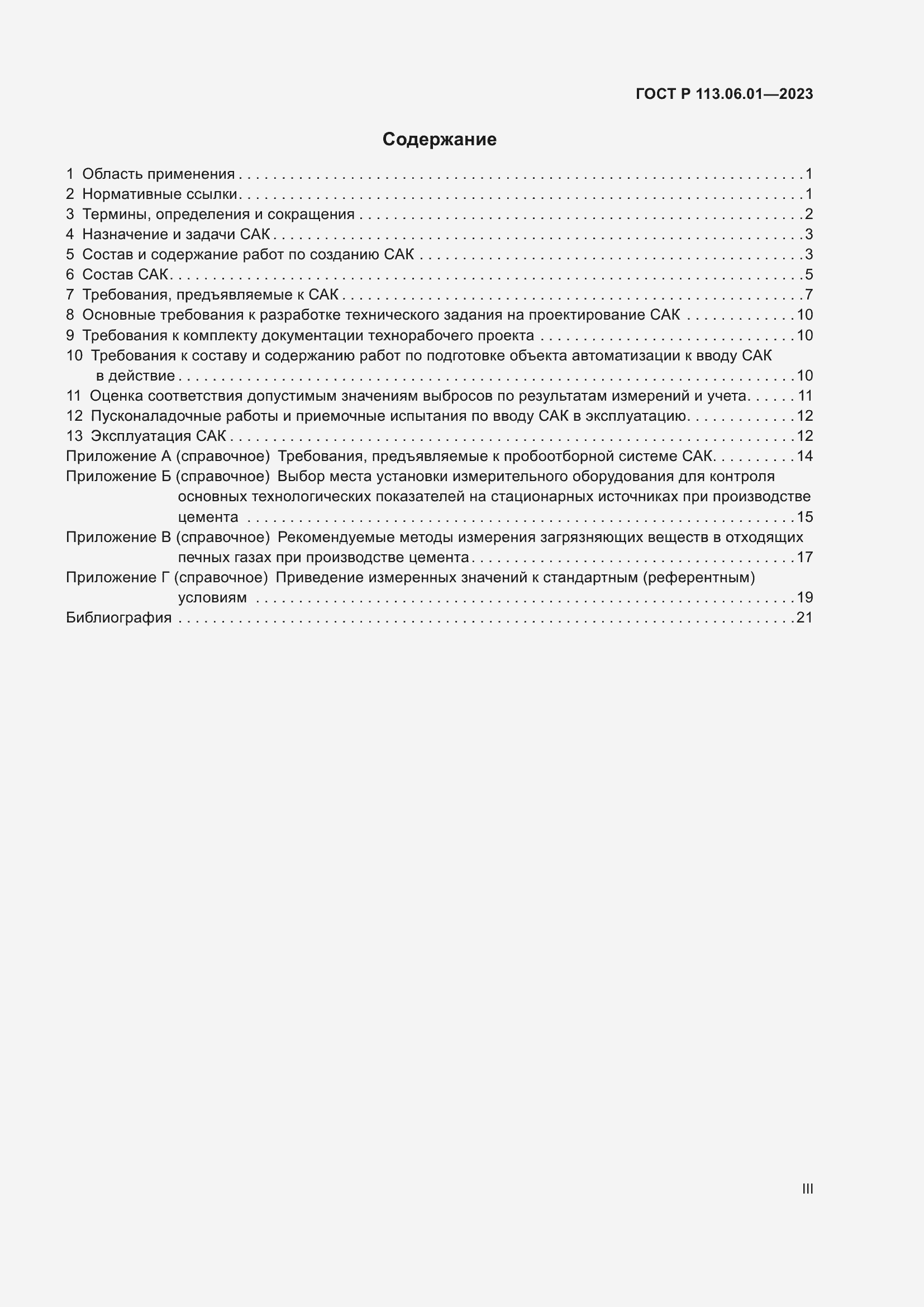 Страница 3 ГОСТ Р 113.06.01-2023