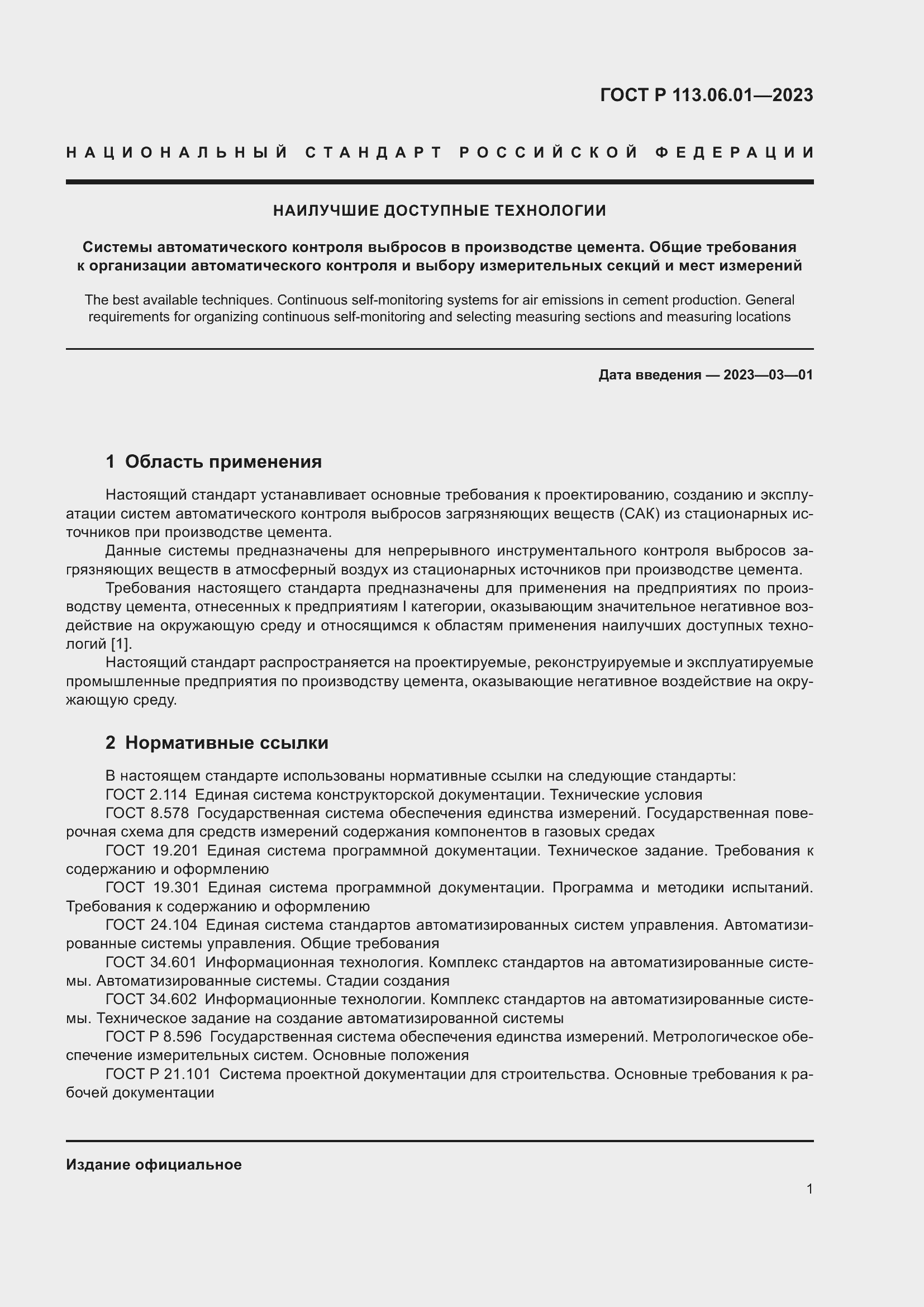 Страница 5 ГОСТ Р 113.06.01-2023