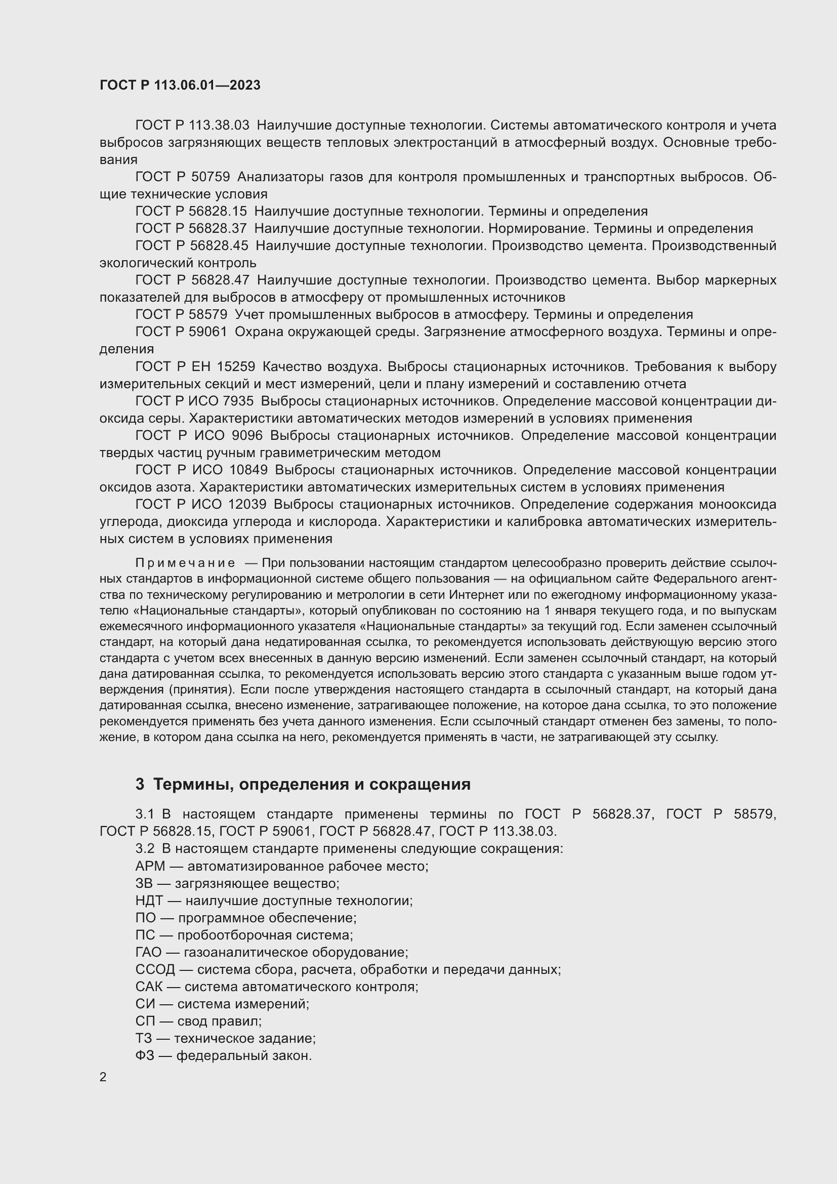 Страница 6 ГОСТ Р 113.06.01-2023