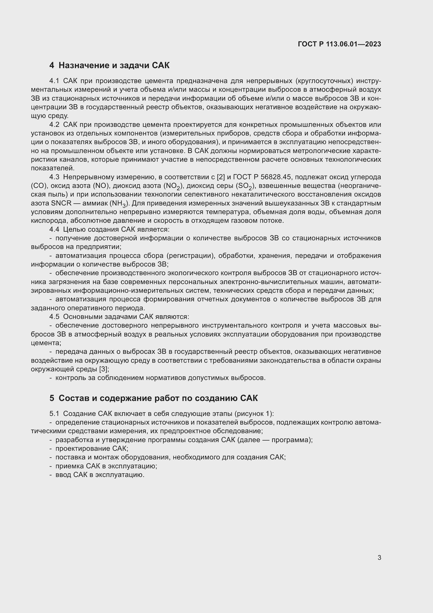 Страница 7 ГОСТ Р 113.06.01-2023