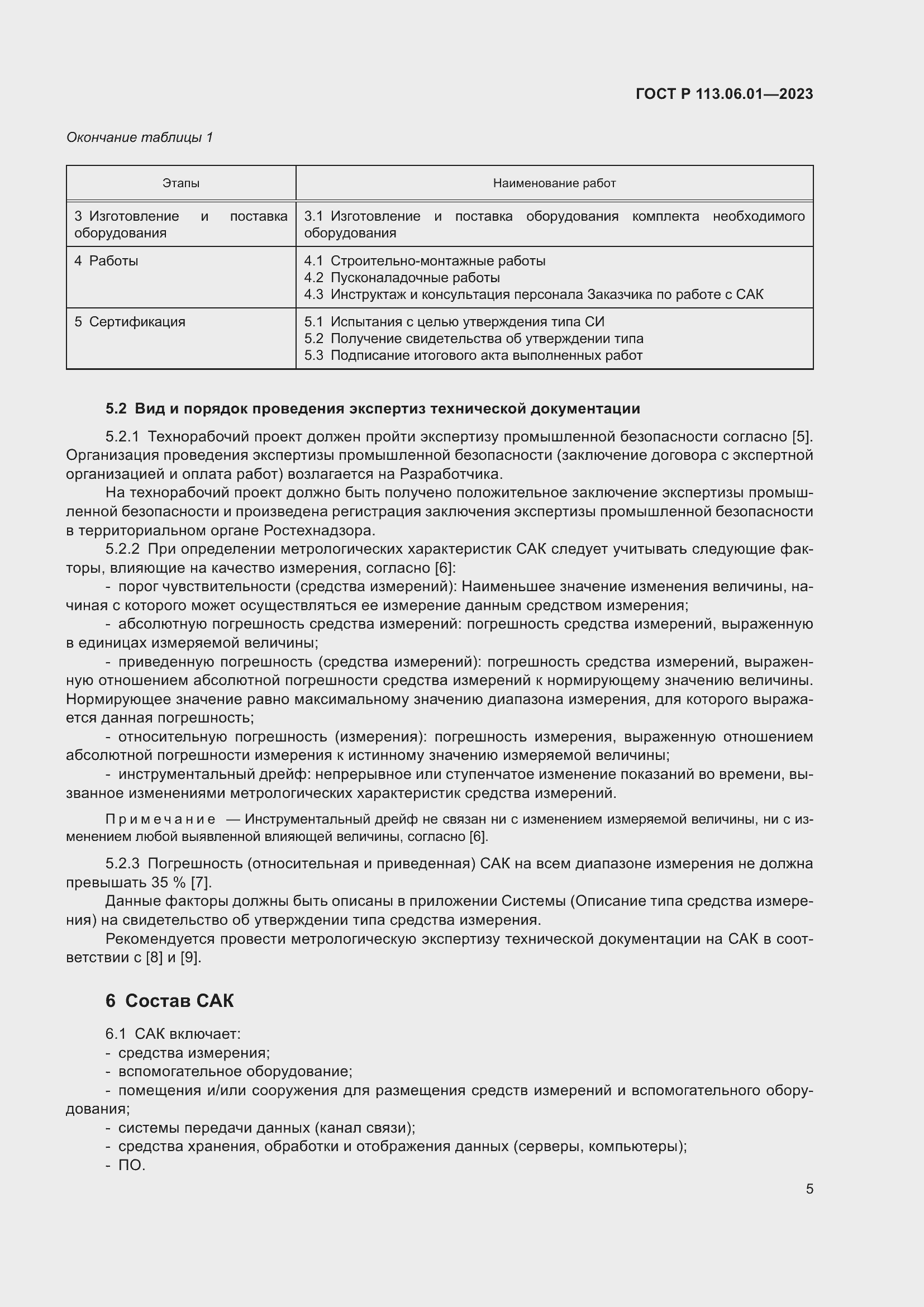 Страница 9 ГОСТ Р 113.06.01-2023