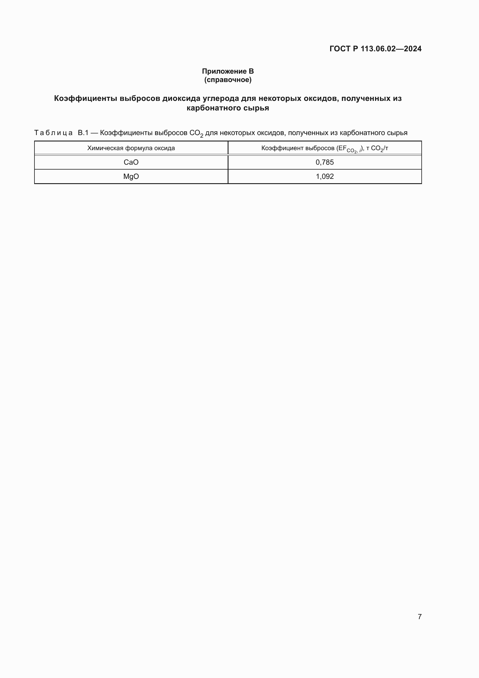 Страница 11 ГОСТ Р 113.06.02-2024