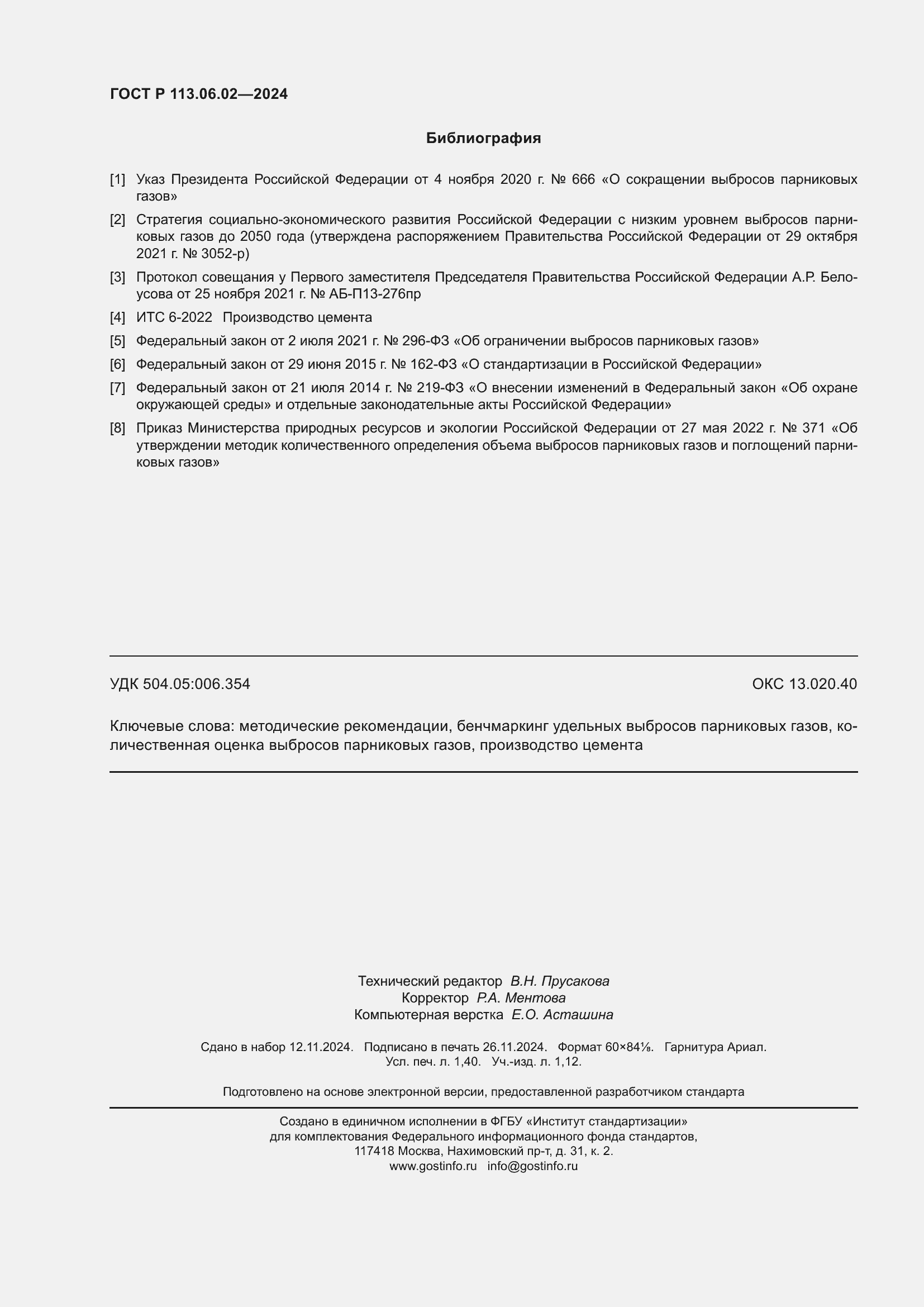 Страница 12 ГОСТ Р 113.06.02-2024