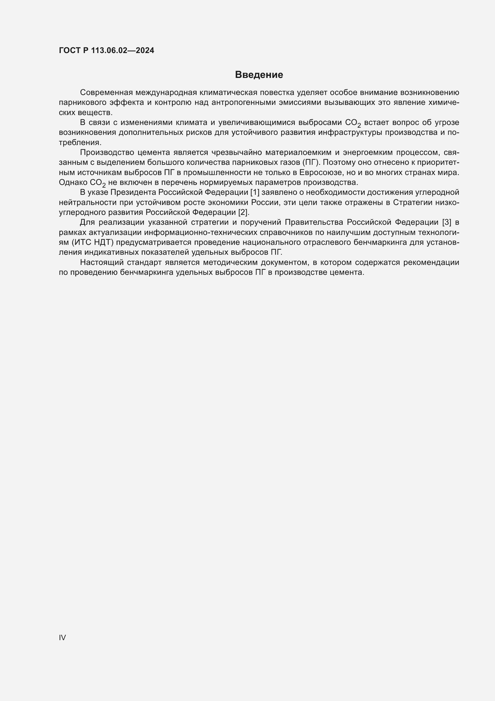 Страница 4 ГОСТ Р 113.06.02-2024