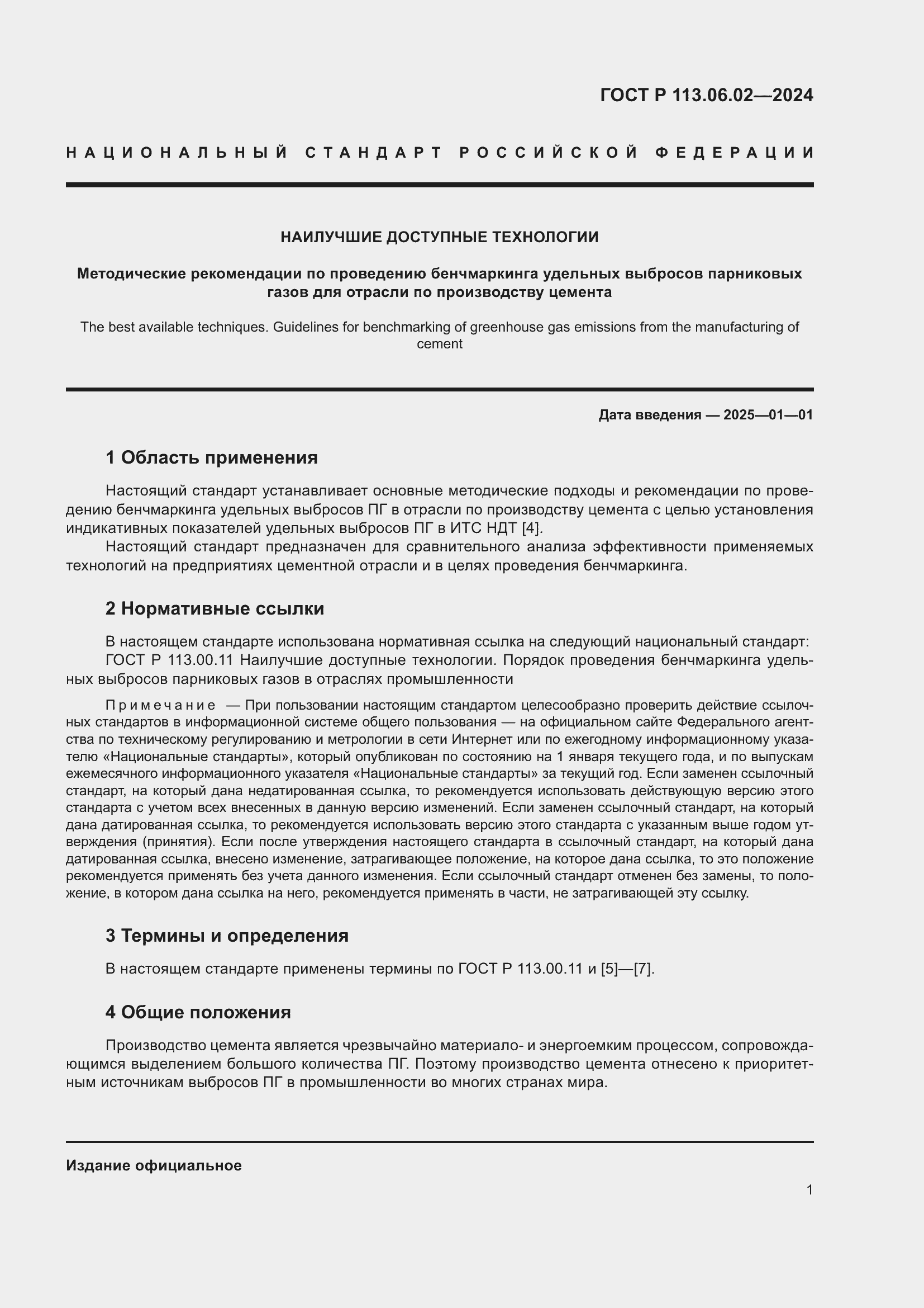 Страница 5 ГОСТ Р 113.06.02-2024