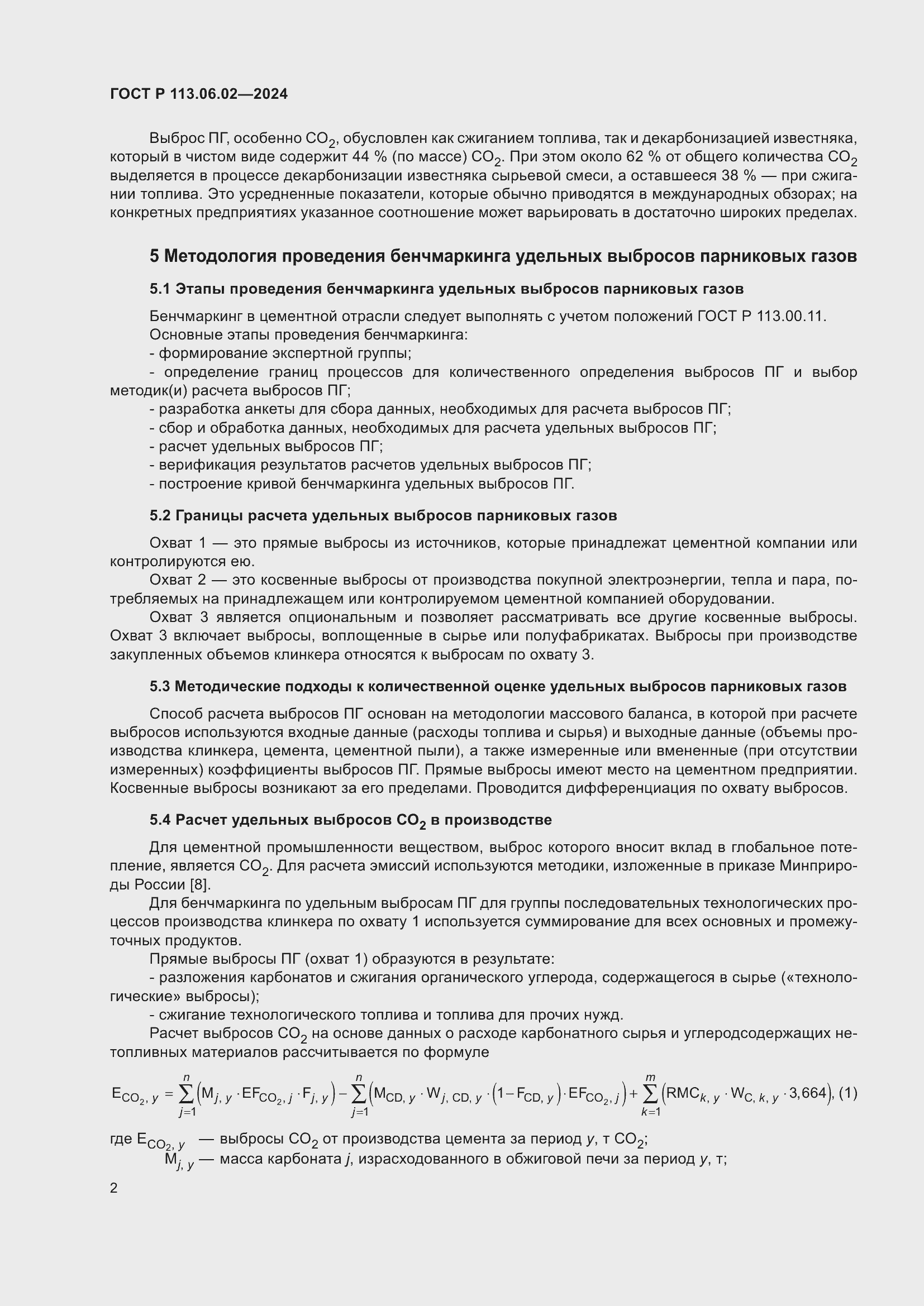 Страница 6 ГОСТ Р 113.06.02-2024