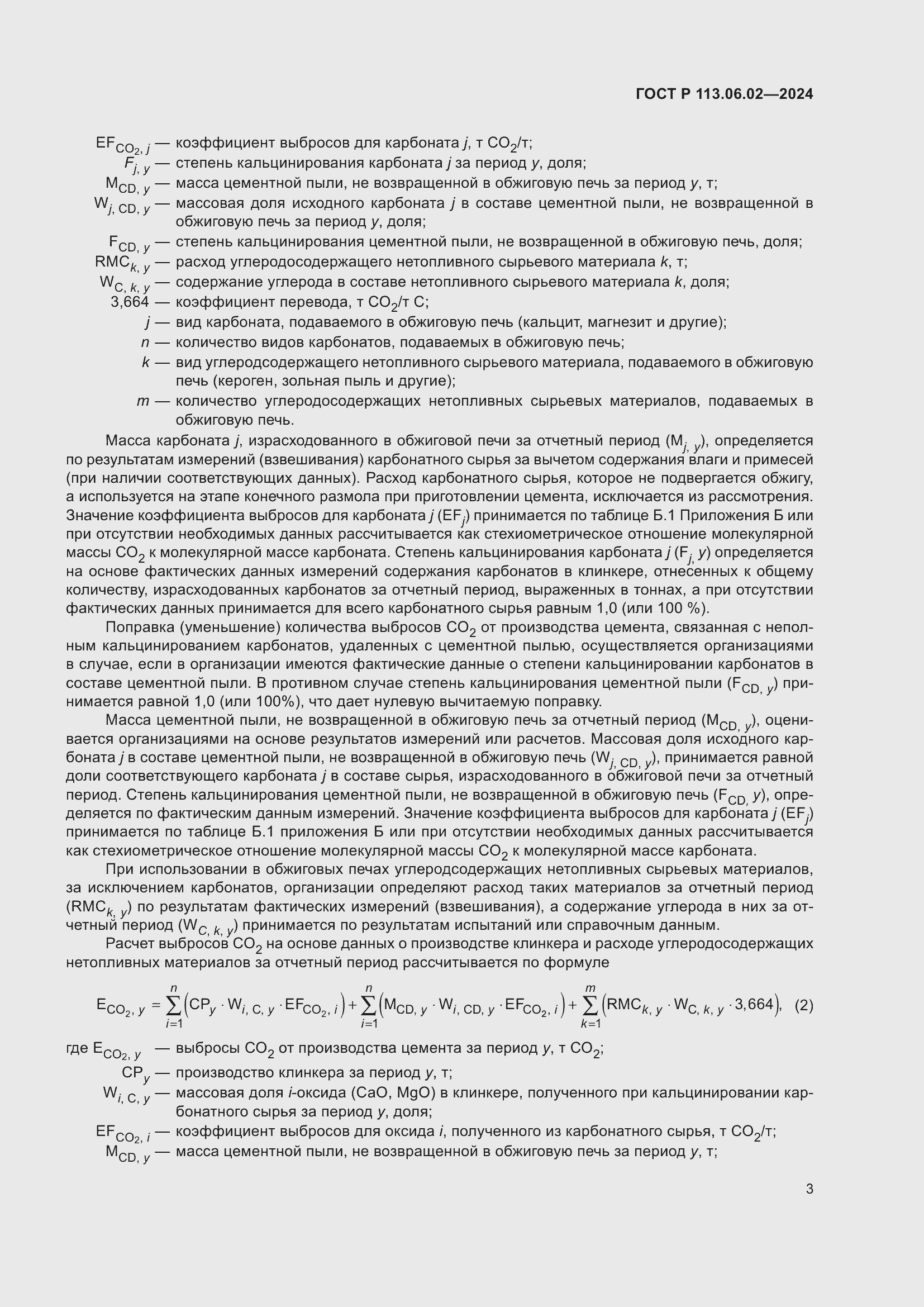 Страница 7 ГОСТ Р 113.06.02-2024